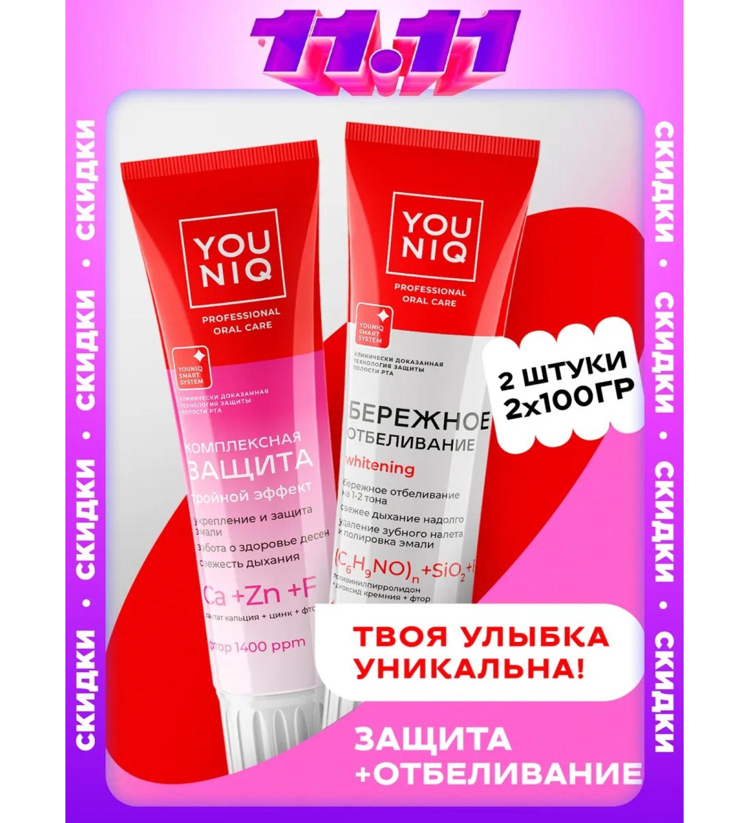 YOUNIQ Toothpaste bleaching and complex protection 2 pcs Yunik - Buy Online on GoSupps.com