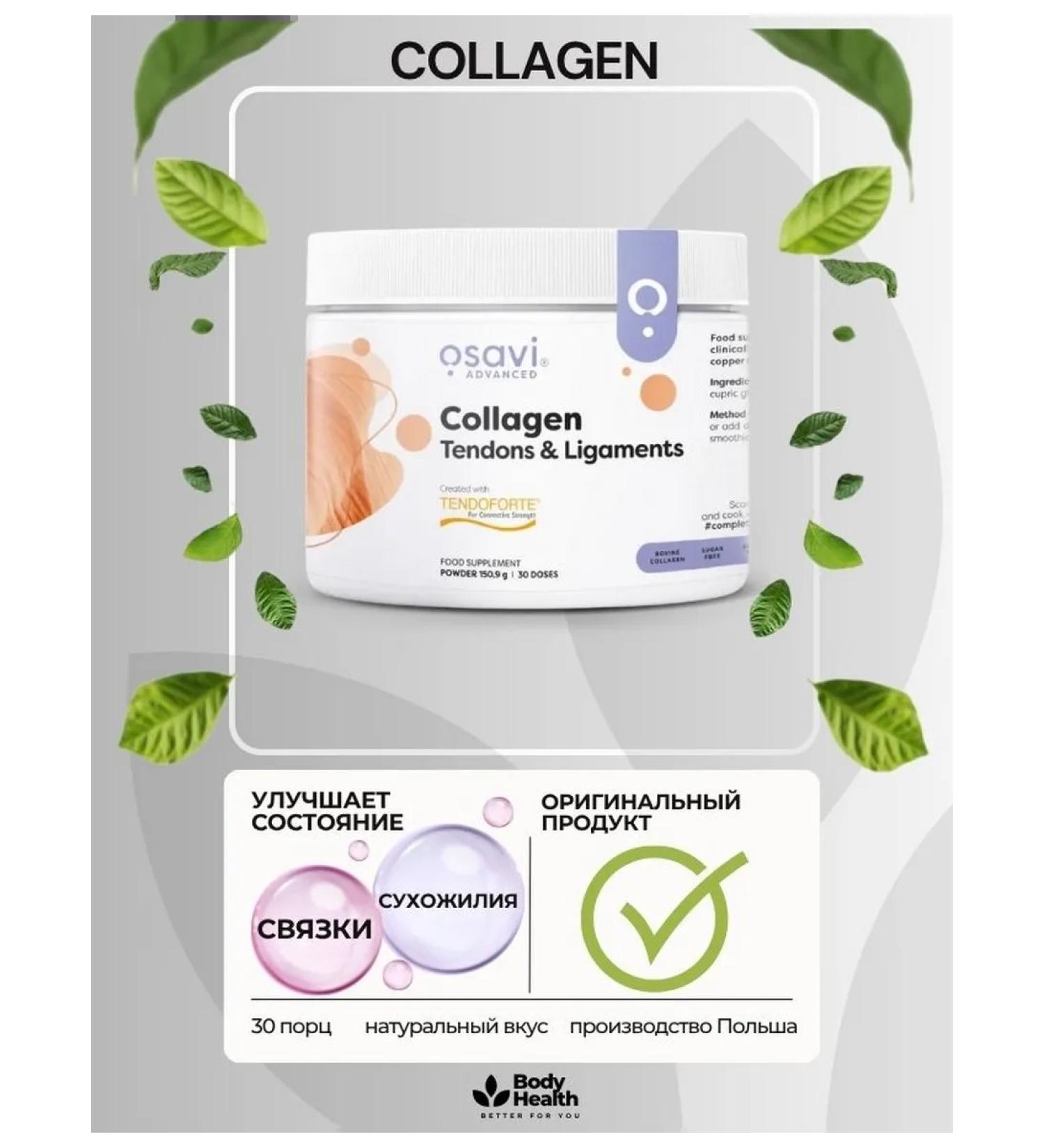 Osavi Collagen for tendons and ligaments 150g - Buy Online on GoSupps.com