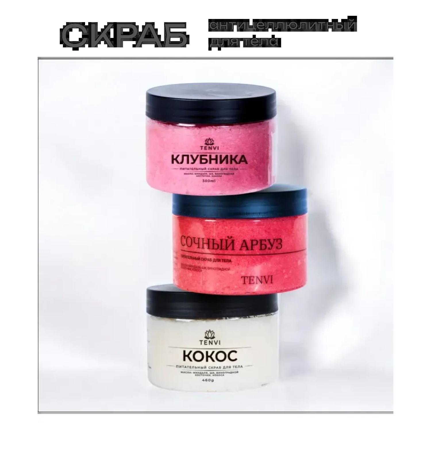 TENVI Set Anti -cellulite scrubs for the body of coconut watermelon strawberries - Buy Online on GoSupps.com