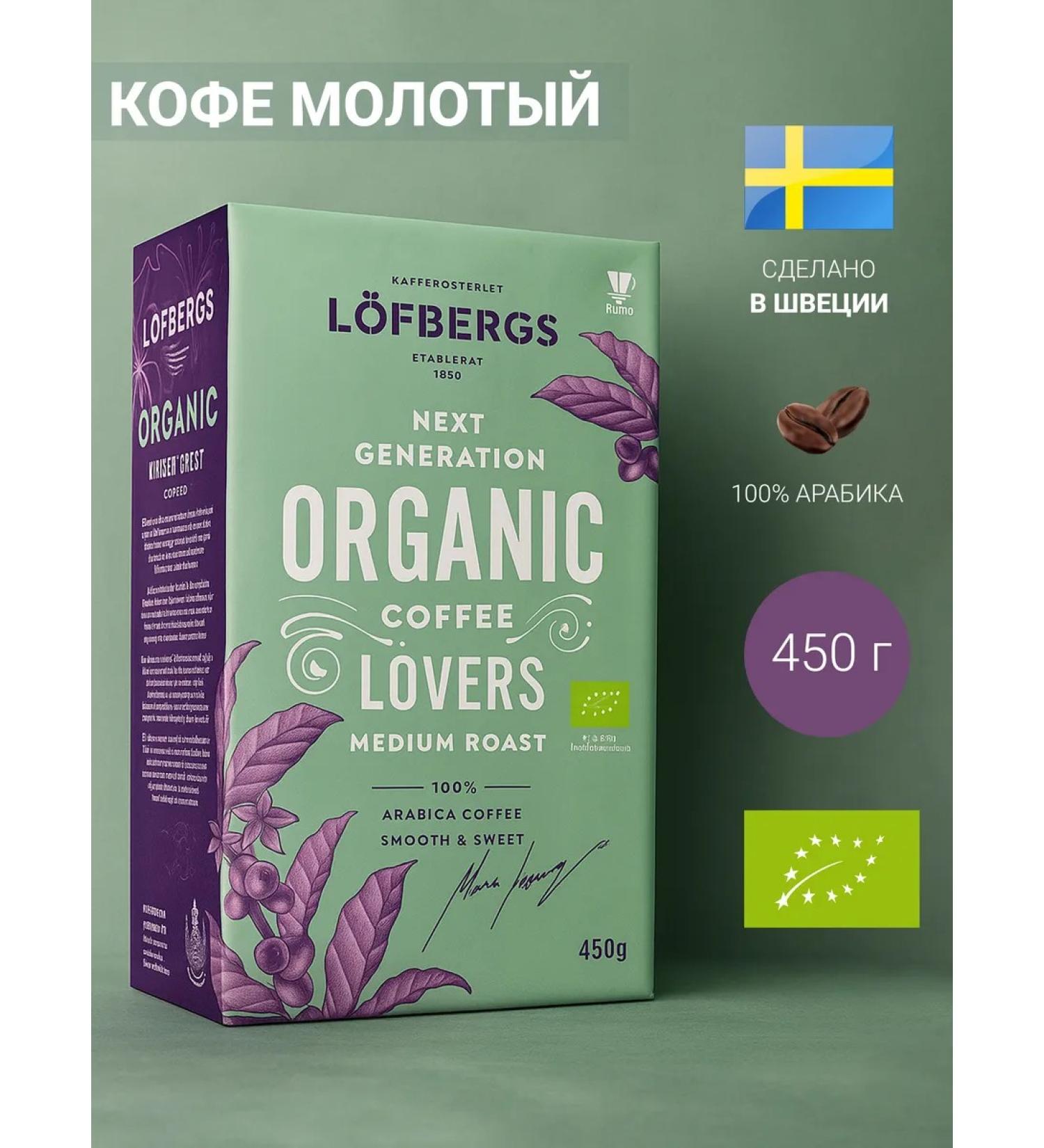 LOFBERGS Ground Coffee Organic 450g - Buy Online on GoSupps.com