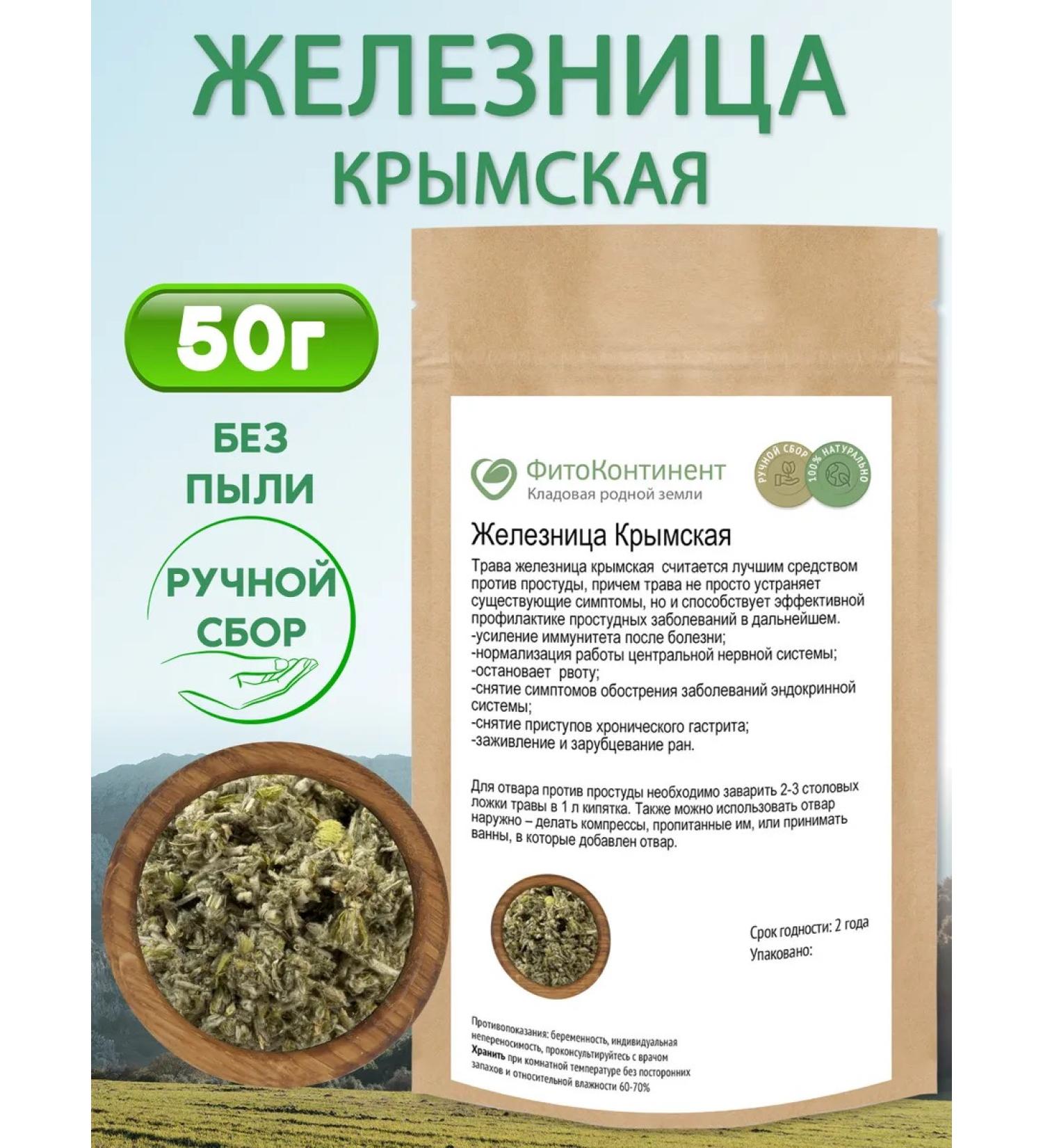 FitoContinent Zheleznitsa Crimean grass 50 grams - Buy Online on GoSupps.com