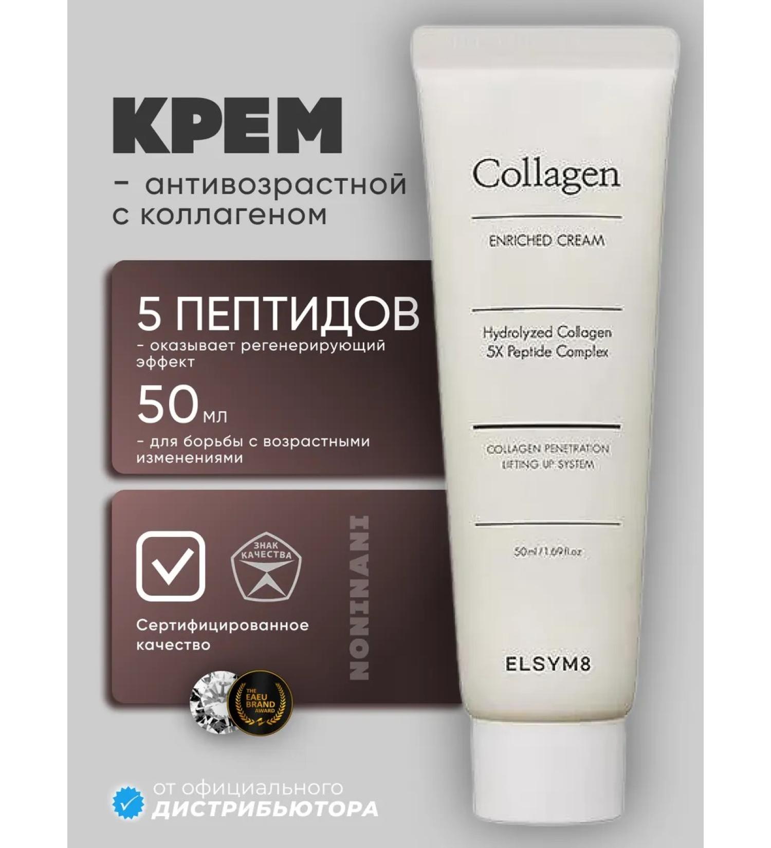 Elsym8 Anti-aging cream with collagen Collagen Enriched Cream 50 ml - Buy Online on GoSupps.com