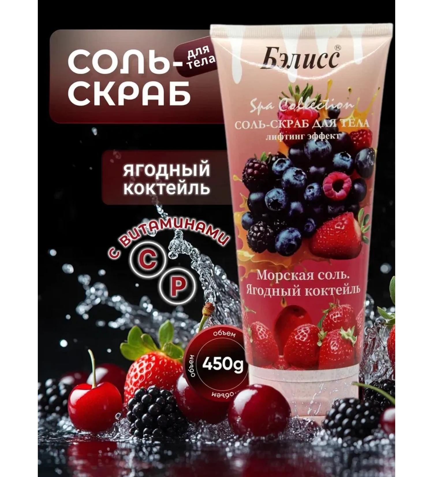 BELLISS Salt-scrub for body berry cocktail 450g - Buy Online on GoSupps.com