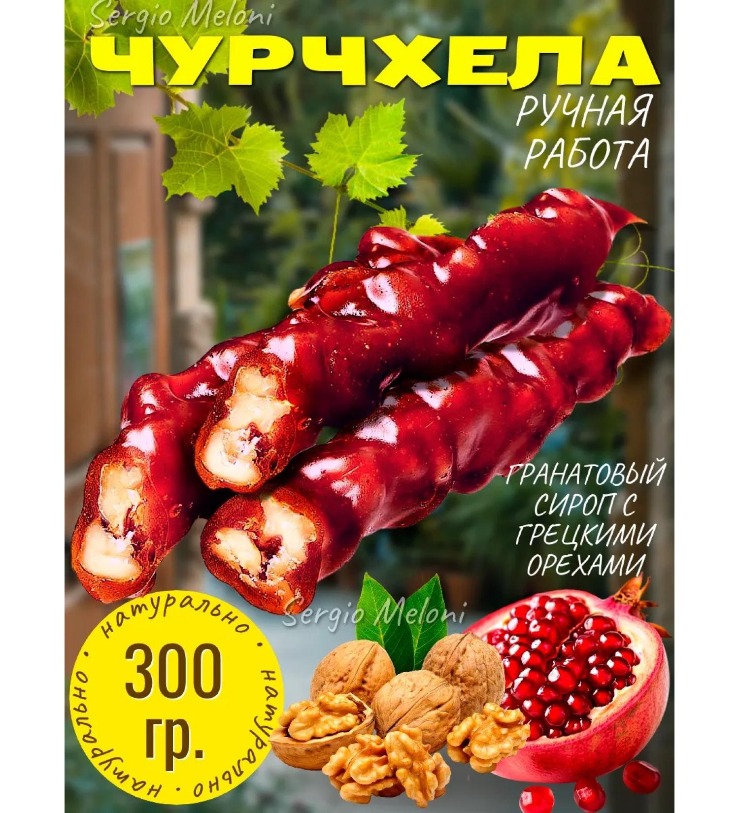 Sergio Meloni Churchhela natural with walnut grenade 300 g - Buy Online on GoSupps.com
