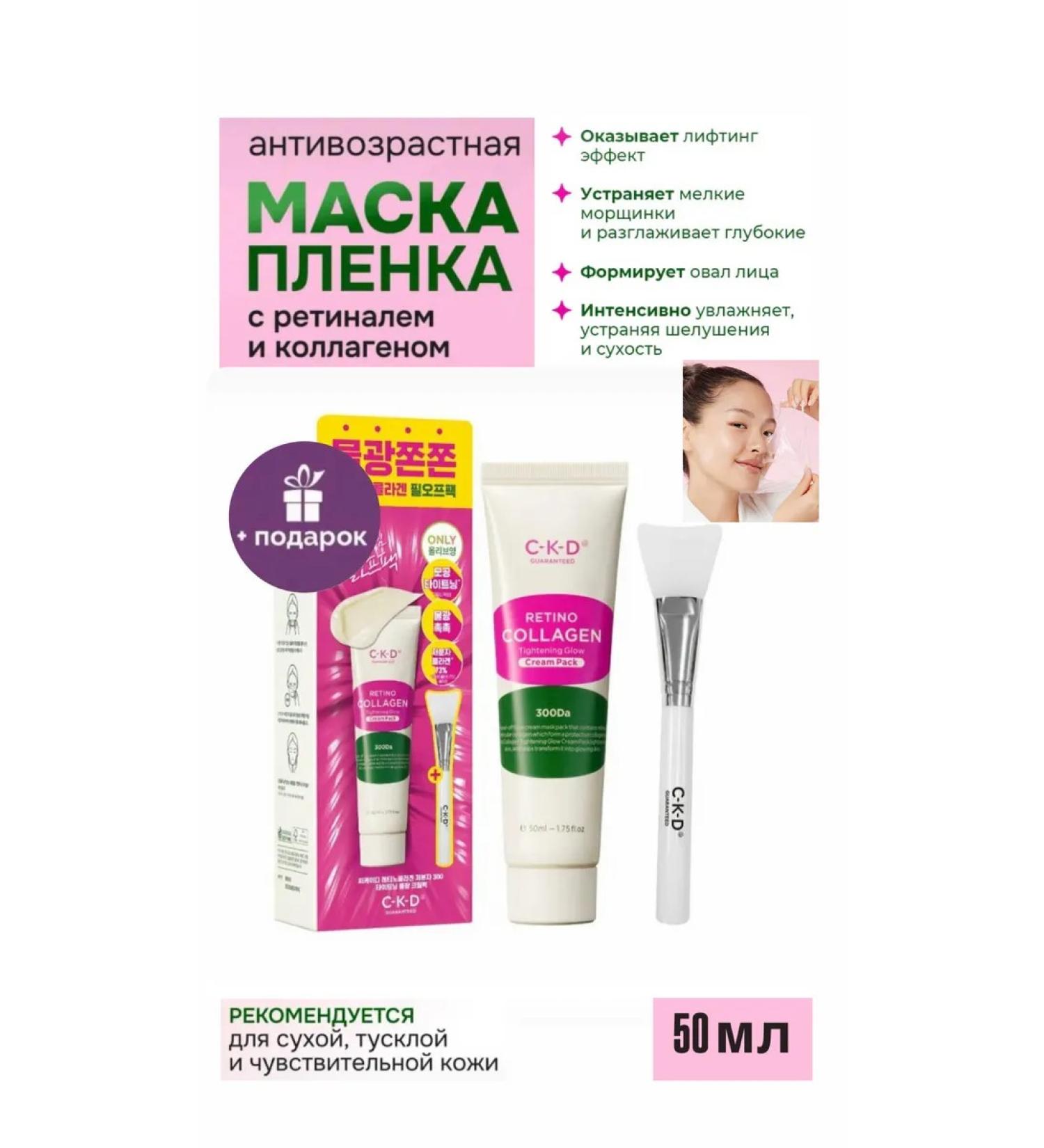 CKD Mask film with collagen and retinal 50 ml + brush - Buy Online on GoSupps.com