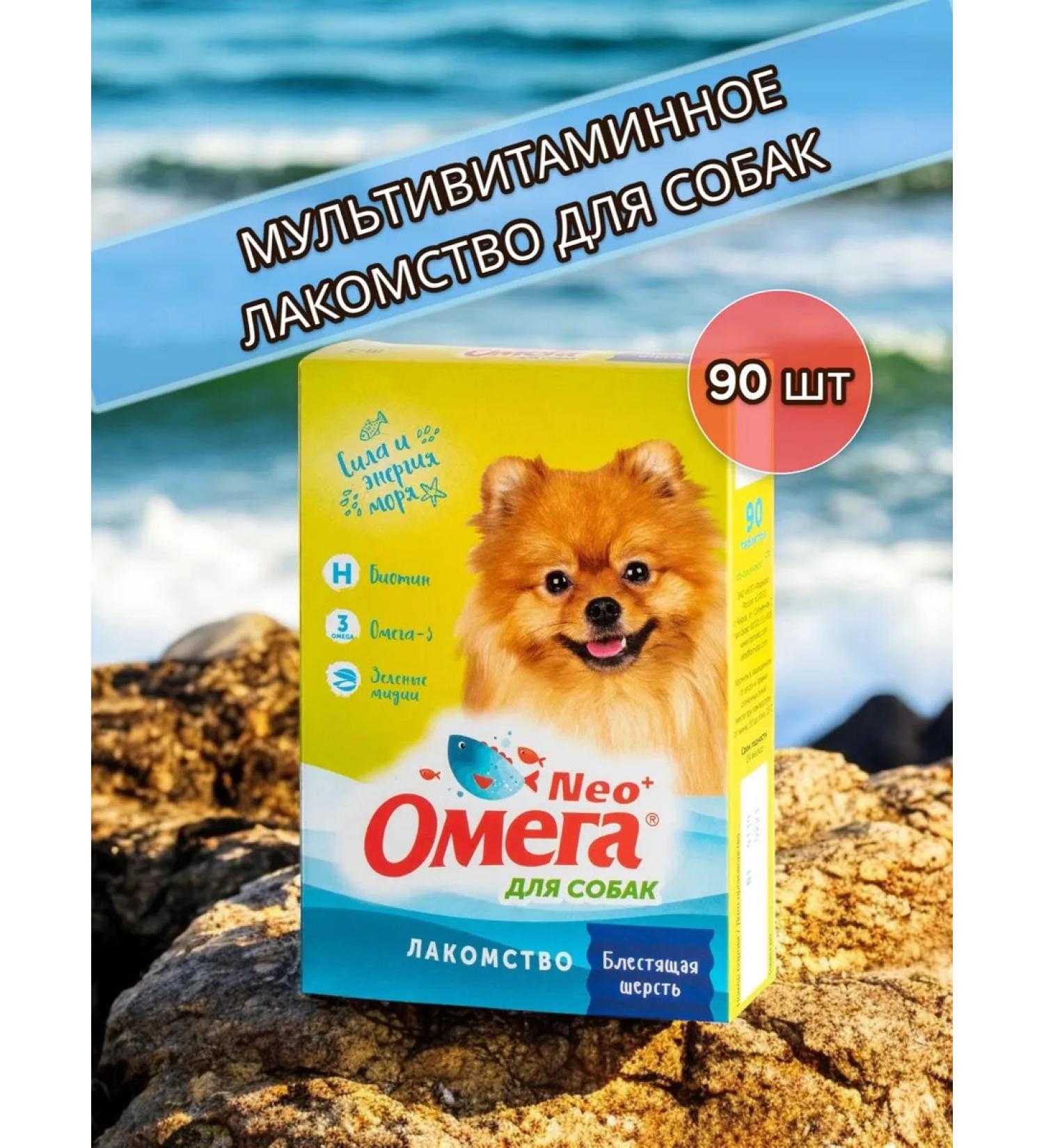 Omega Neo+ Multivitamin treat for dogs shiny wool