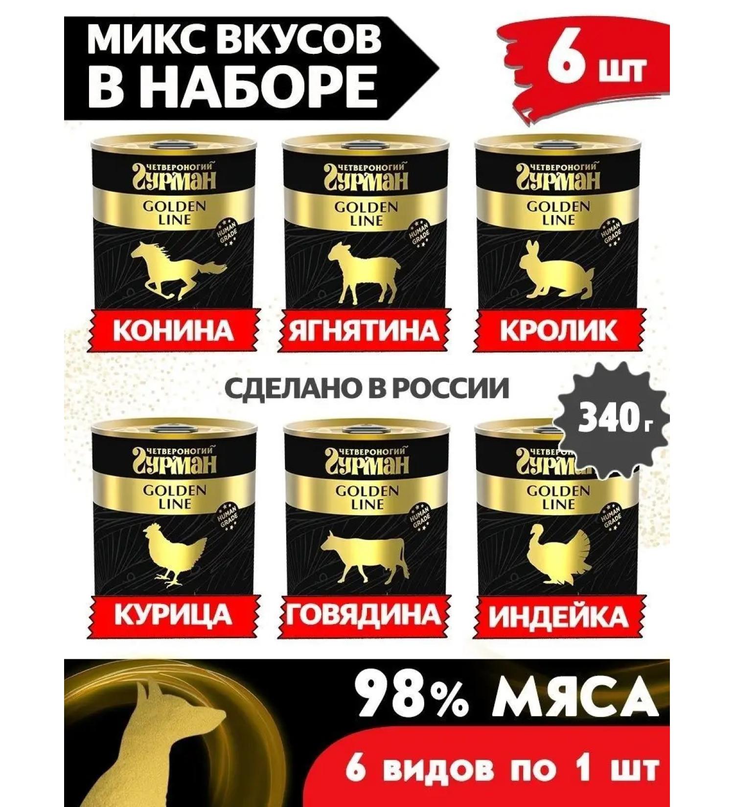 Fourlegged Gourmet Wet feed for dogs mix of 6 tastes 340 g 6 pcs - Buy Online on GoSupps.com