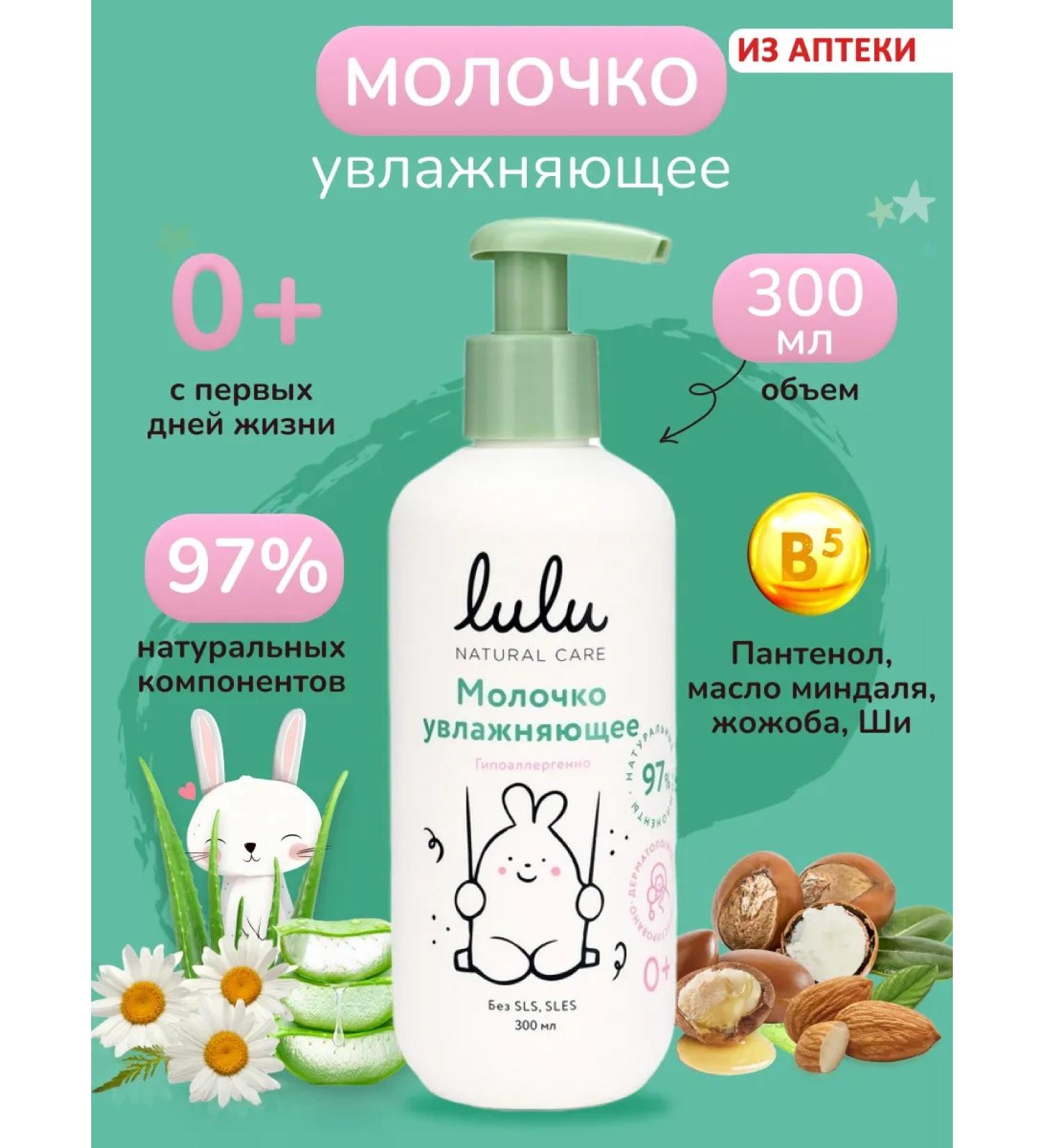 Lulu Children's moisturizing body milk (0+) 300 ml - Buy Online on GoSupps.com