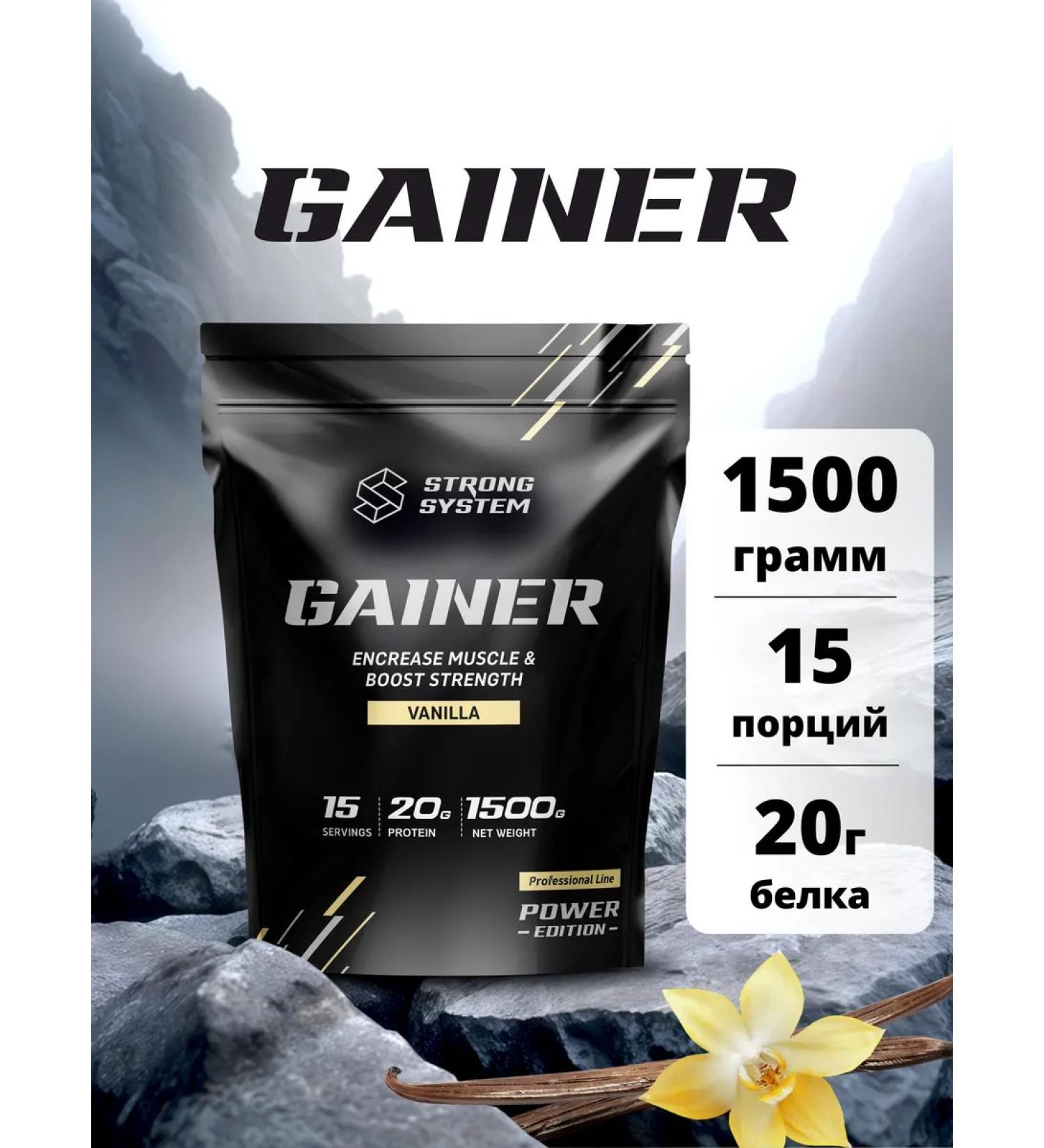 Strong System Gainer for a quick set of mass vanilla 1.5 kg - Buy Online on GoSupps.com