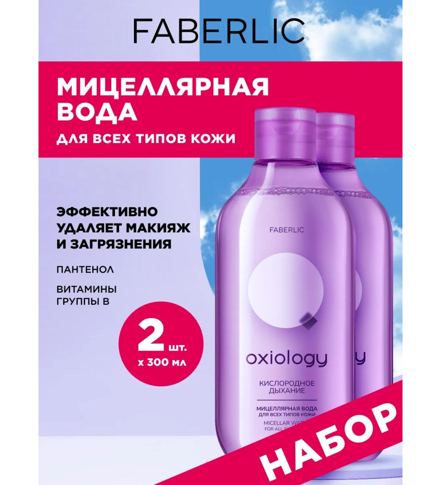 Faberlic Micellar water removal water set 2 pcs - Buy Online on GoSupps.com