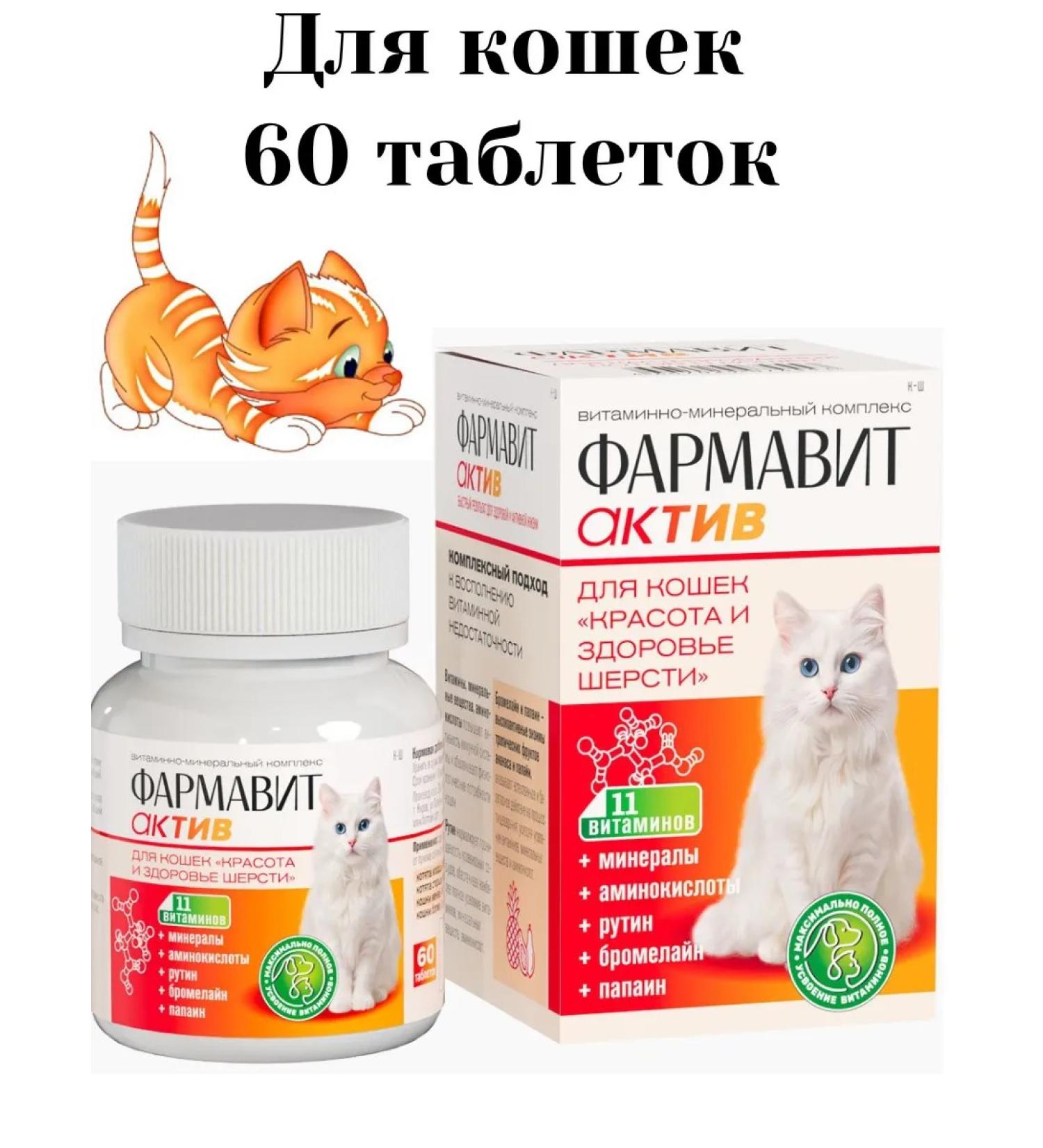 Farmavit Active Vitamins for cats Beauty and health of wool 60 tablets - Buy Online on GoSupps.com
