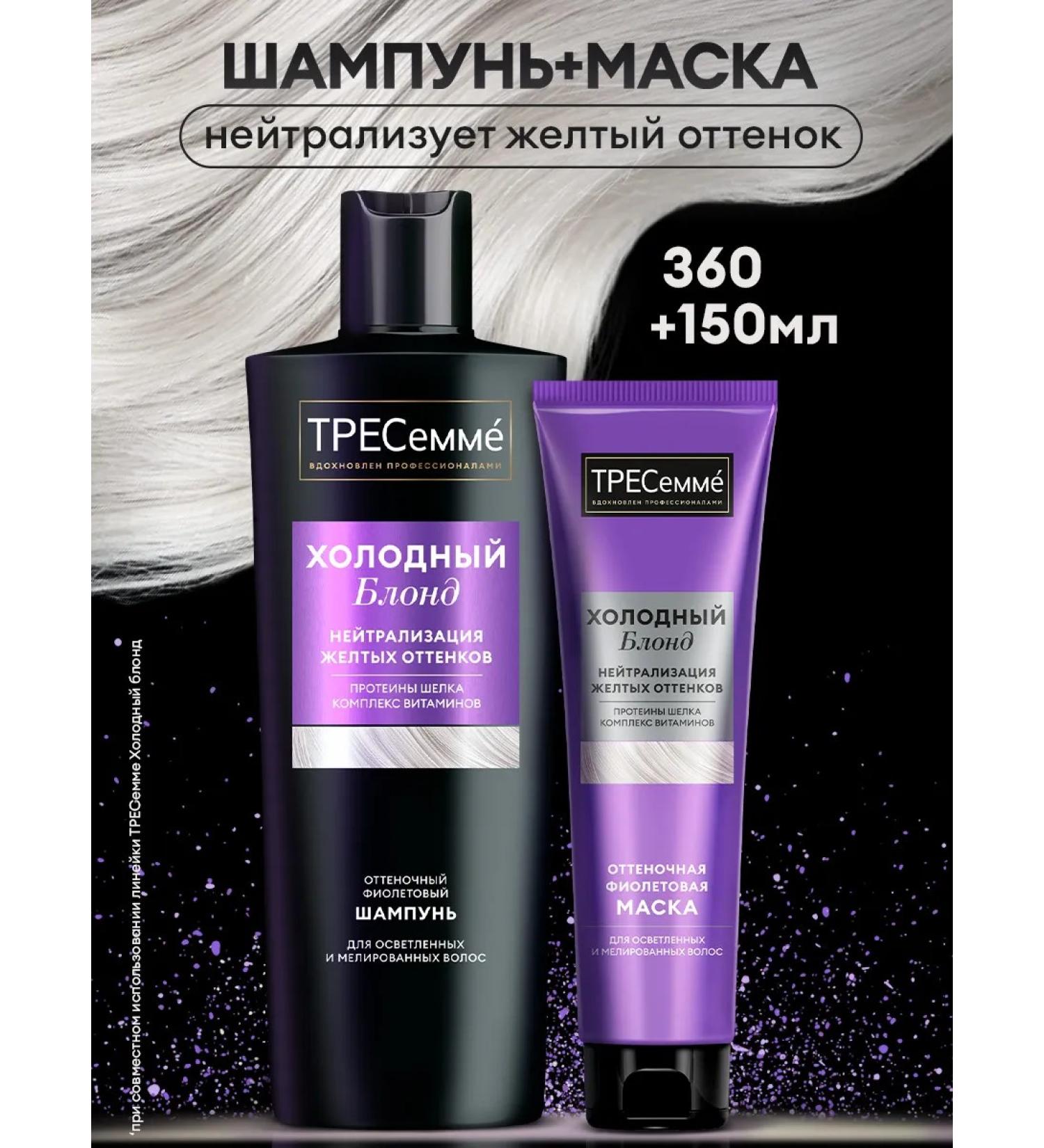 TRESemme Shampoo and hair mask female neutralization of yellowness - Buy Online on GoSupps.com