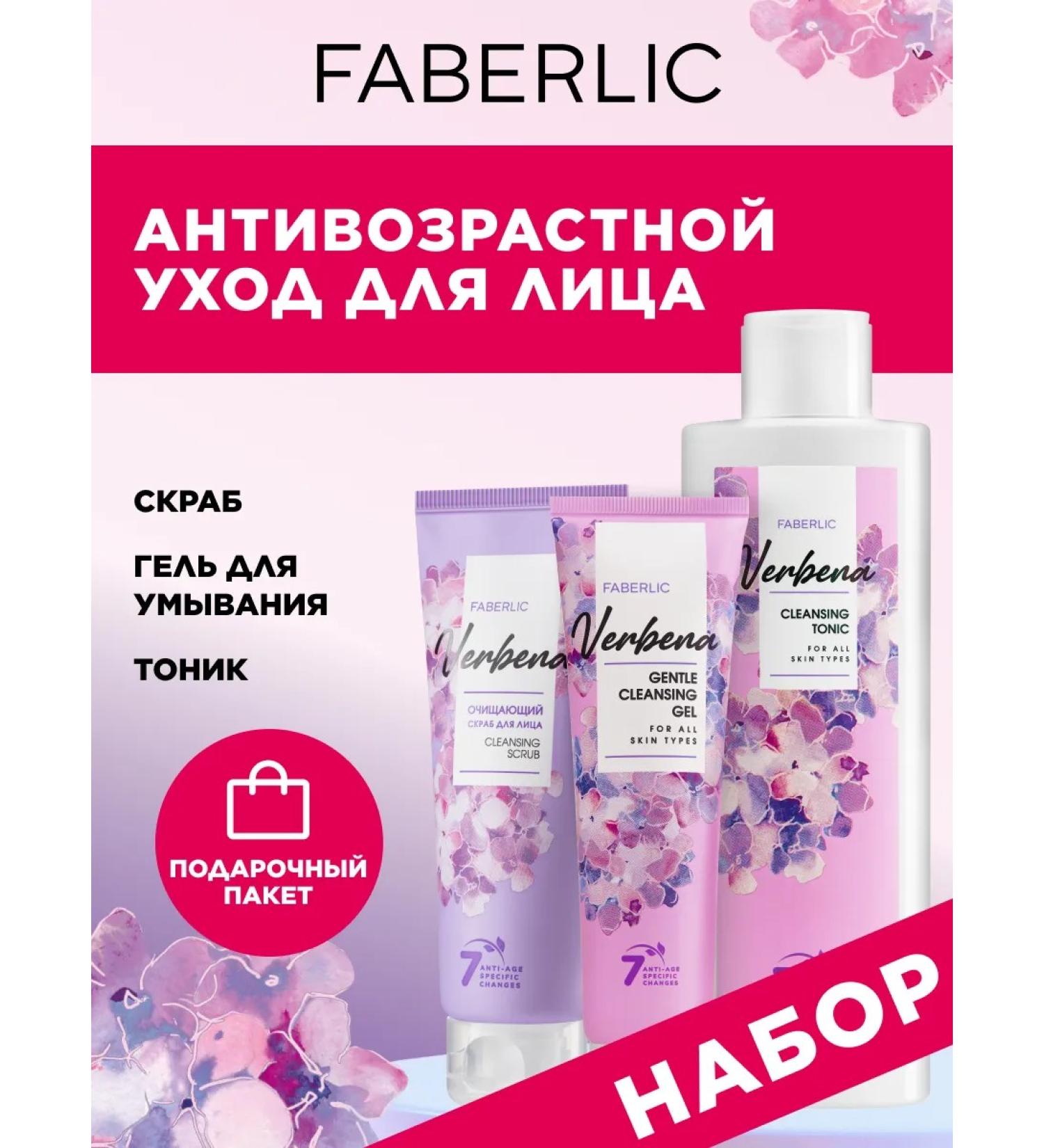 Faberlic Set tonic and scrub for face washing gel Faberlik