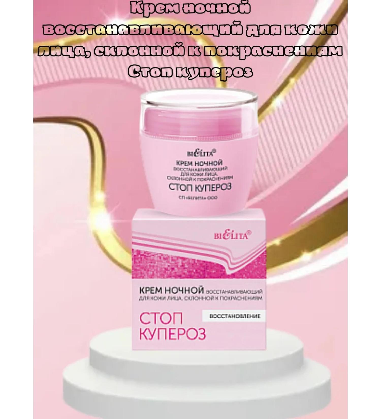 BelitaVitex Night cream restores for the skin of the face feet rosacea - Buy Online on GoSupps.com