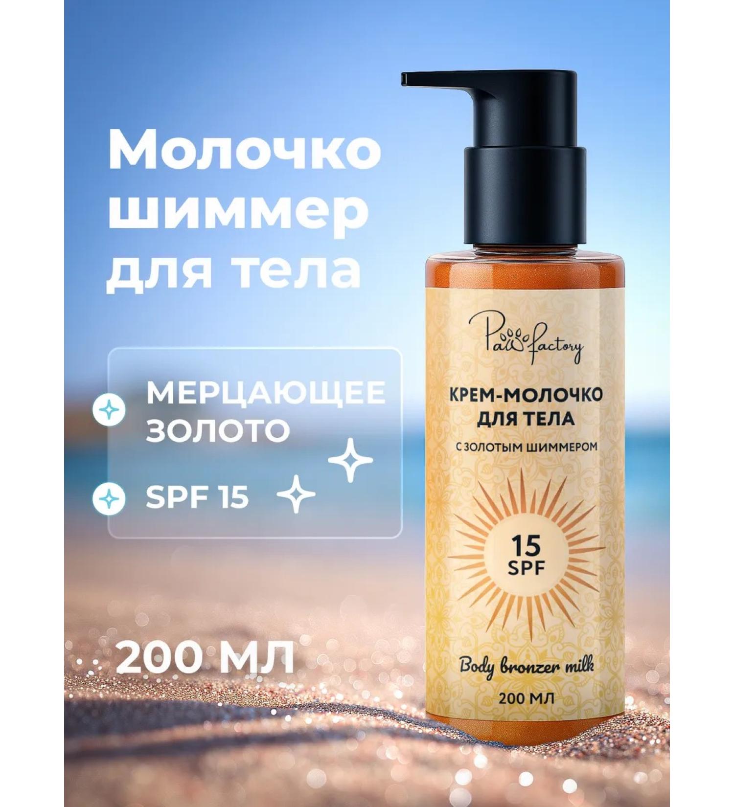 PAW FACTORY Milk shimmer for body and legs with sparkles - Buy Online on GoSupps.com