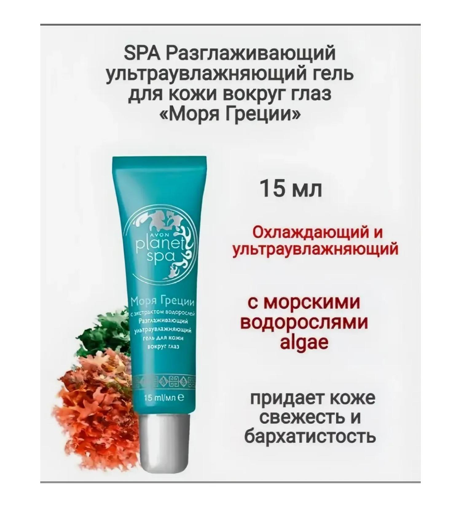 AVON Smoothing gel for the eyelids "Sea of Greece" 15ml