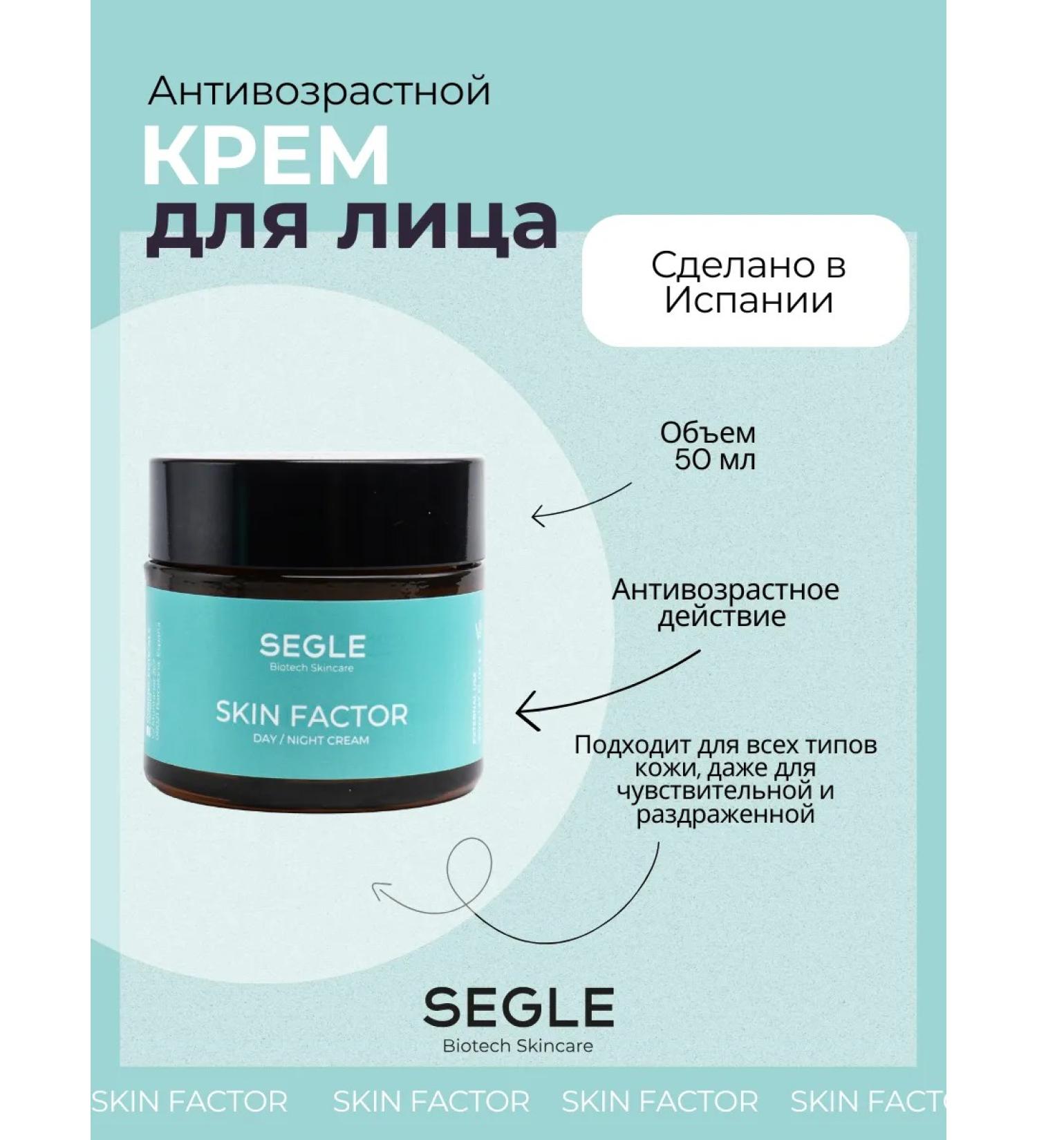 SEGLE Skin Factor 50 ml regenerating cream against skin aging - Buy Online on GoSupps.com