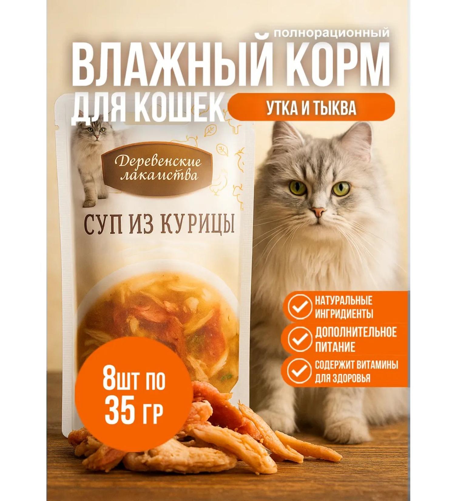 Cat soup chicken with duck and pumpkin 8pcs * 35 gr. - Buy Online on GoSupps.com