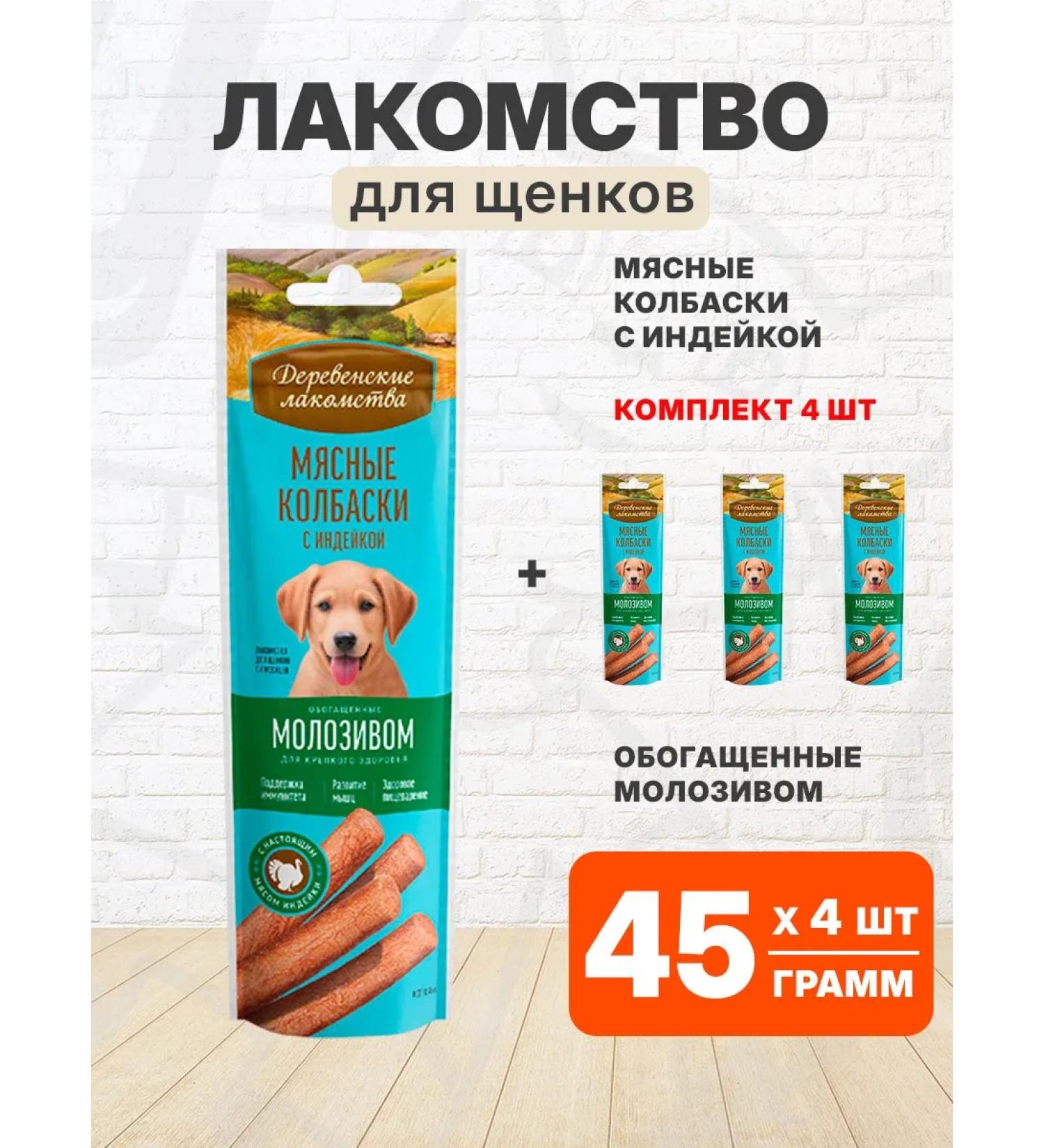 Country delicacies Terrus of sausages for puppies Indeka colostrum 45 g 4 pcs - Buy Online on GoSupps.com