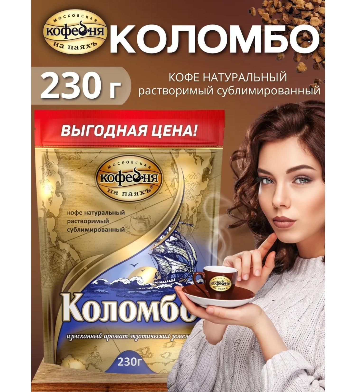 MOSCOW COFFEE SHOP ON SHARES Colombo coffee soluble natural sublimated 230g - Buy Online on GoSupps.com
