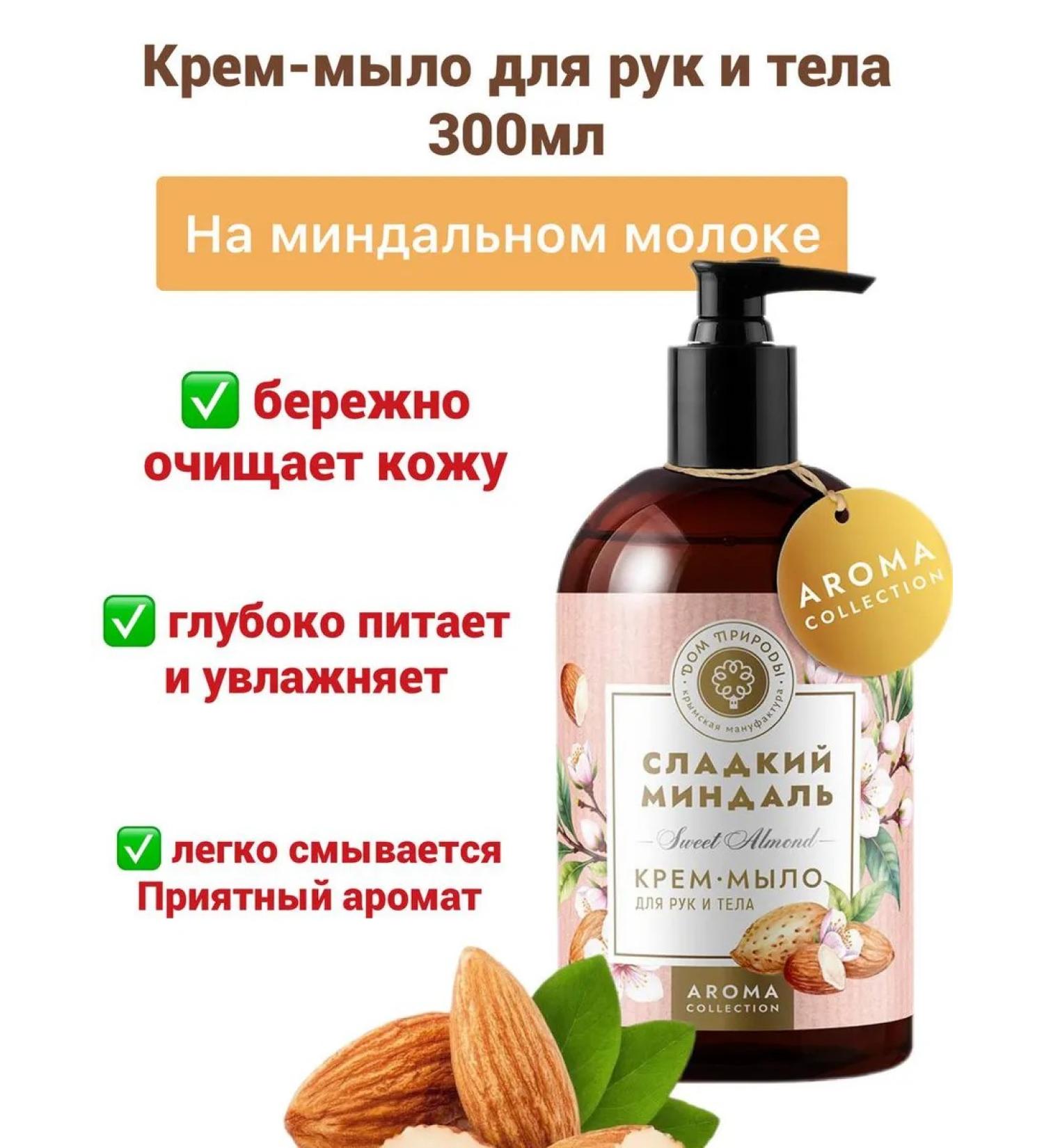 HOUSE OF NATURE Hands and body cream sweet almonds 300ml