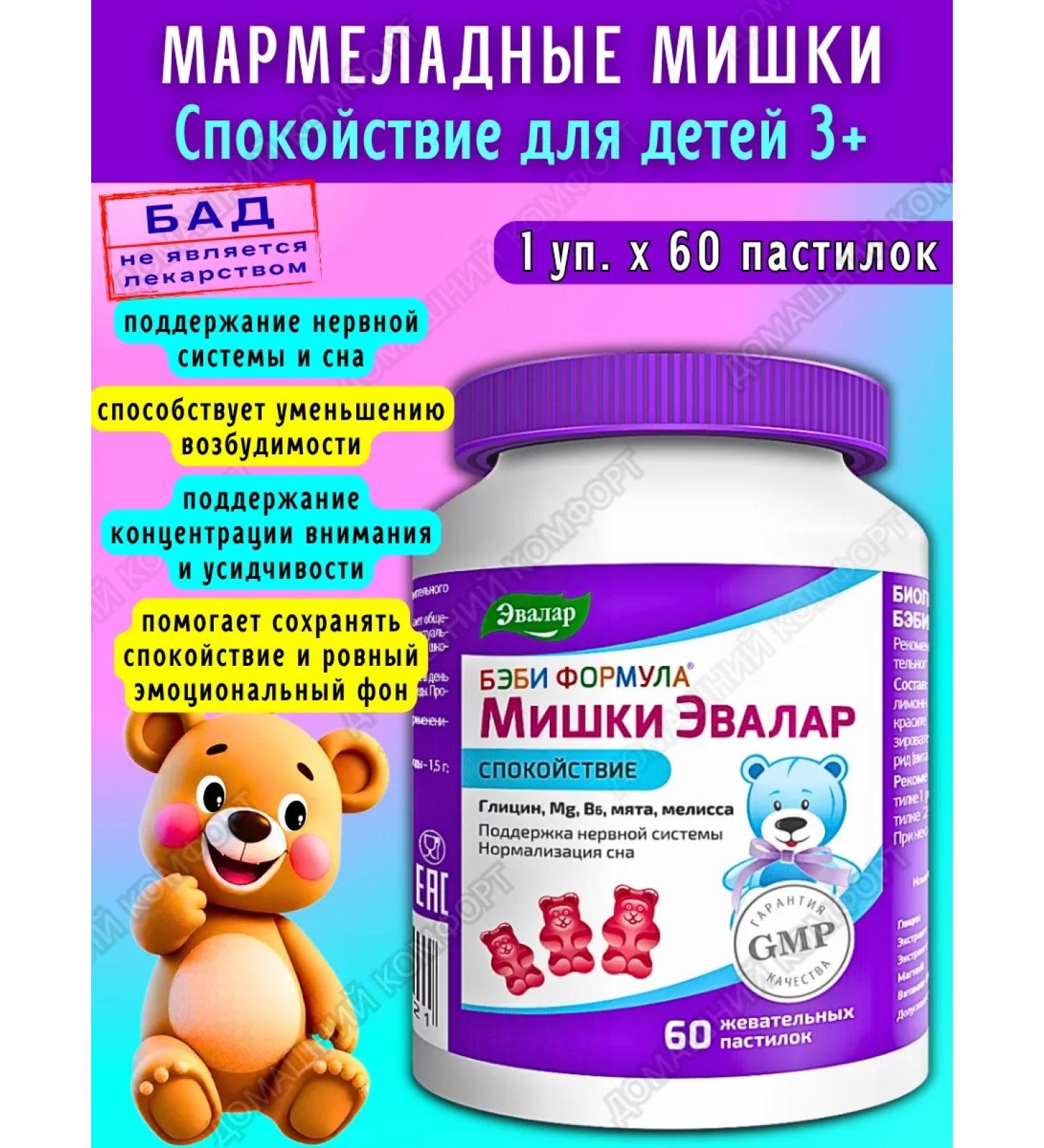 Evalar Marmalade bears calm for children 3+ 60pcs*1UP - Buy Online on GoSupps.com