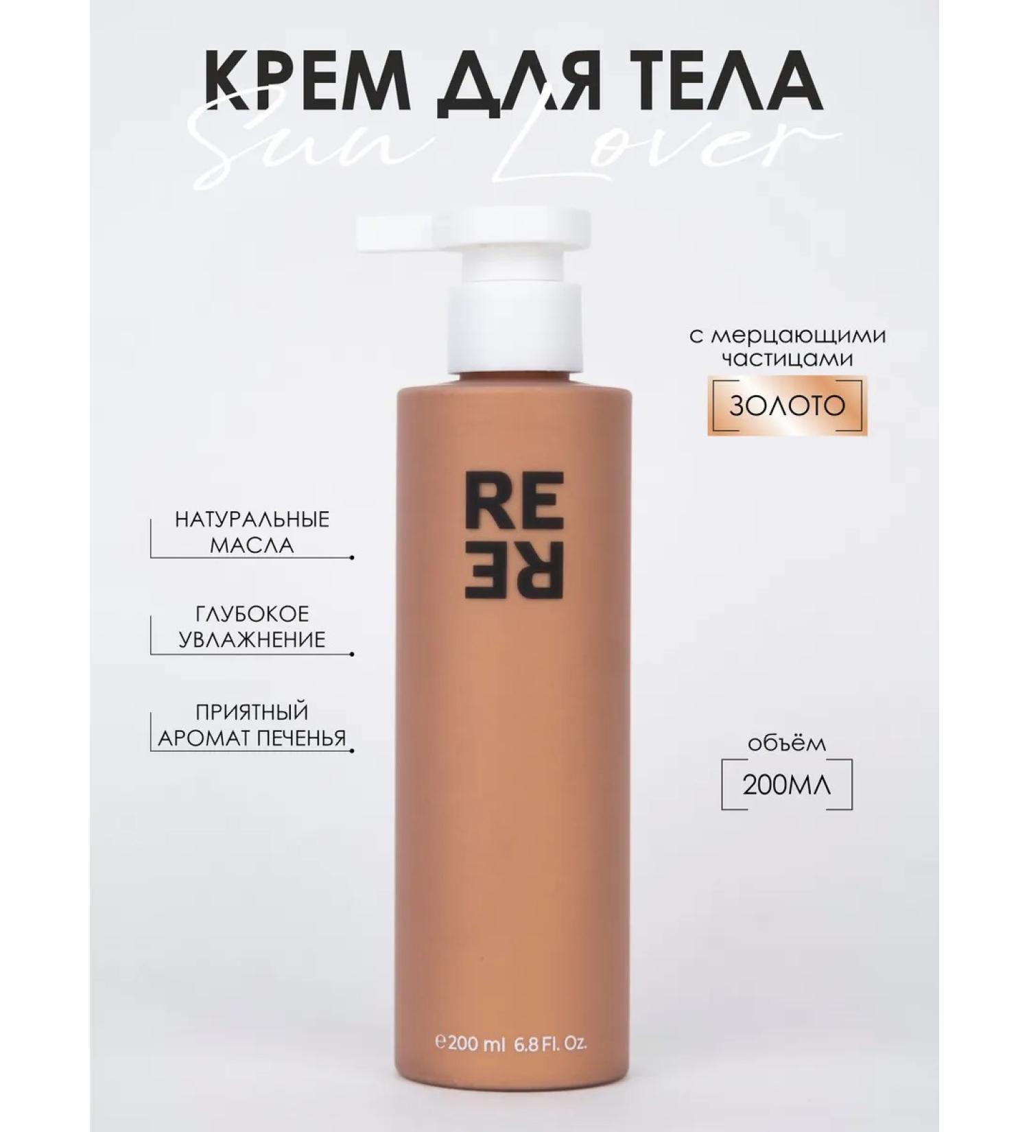 RERE Body cream with sparkles Sun Lover - Buy Online on GoSupps.com