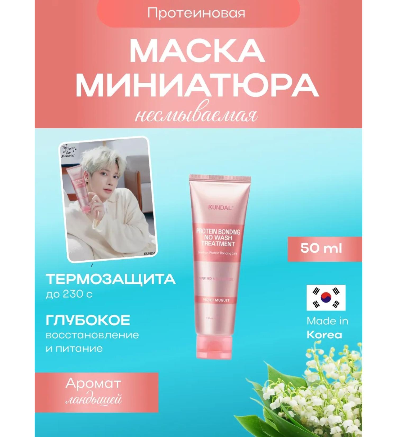 Kundal Mask indelible for hair protein miniature 50 ml