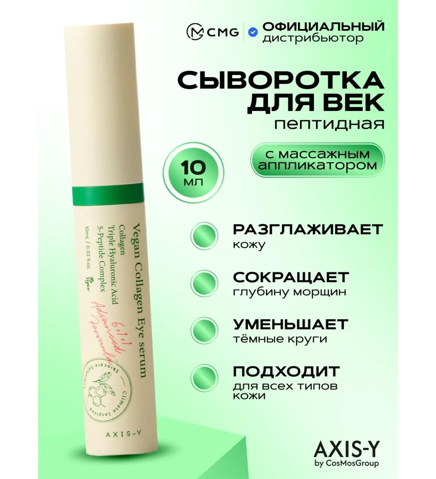 AXISY Peptide serum with collagen with a massage applicator for the area around the eyes and eyelids