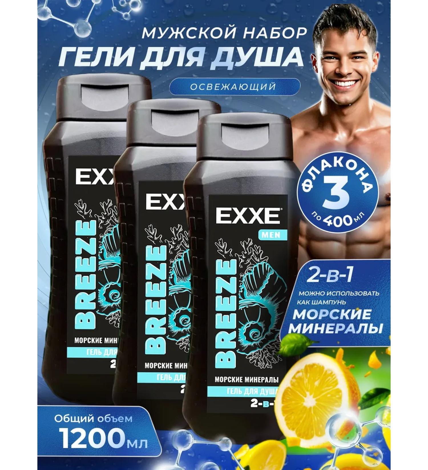 Exxe Men set for shower male Breeze 400 ml x 3 pcs