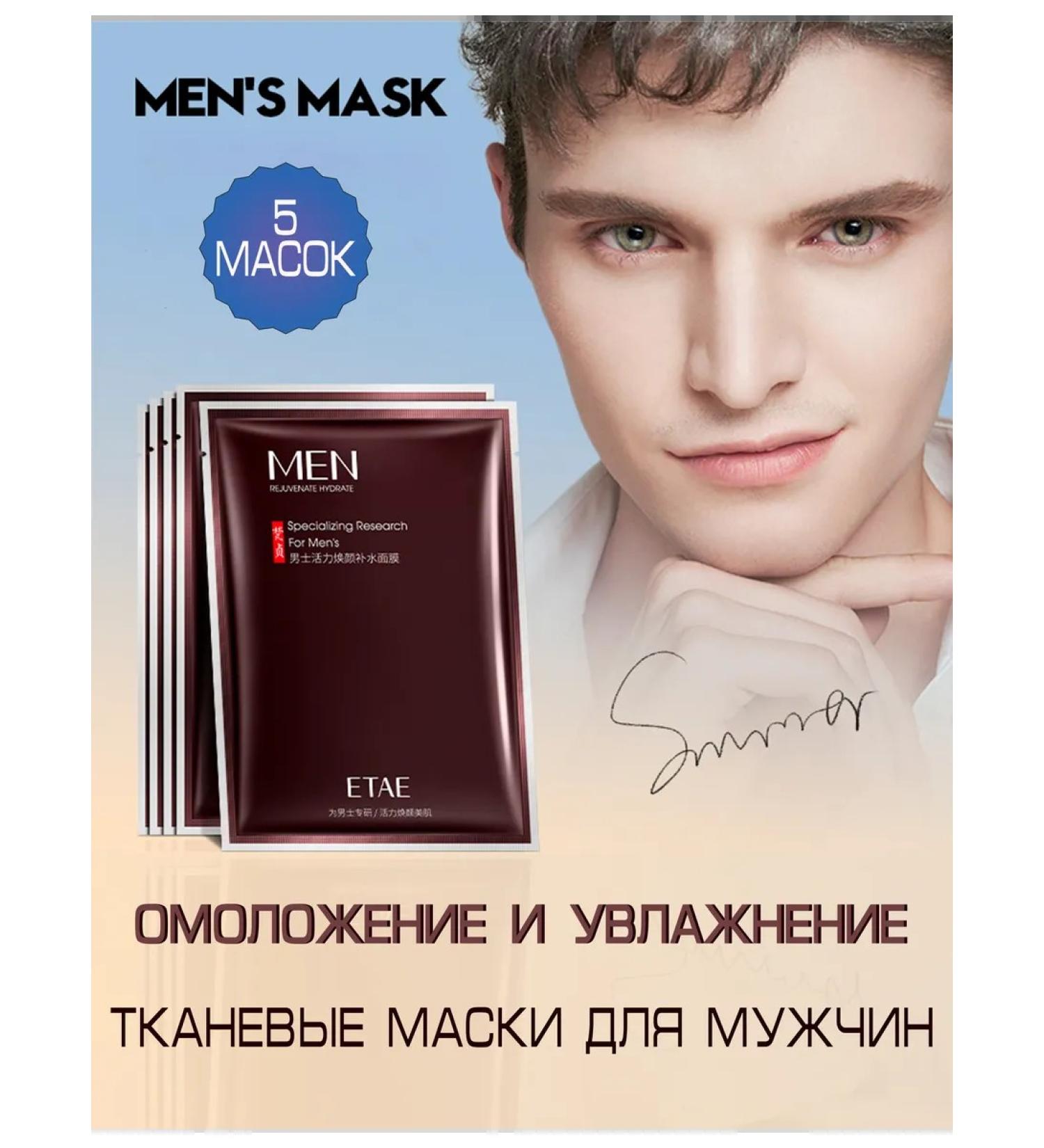 ETAE Fabric mask for men "Rejuvenation and moisture" 5 pcs - Buy Online on GoSupps.com