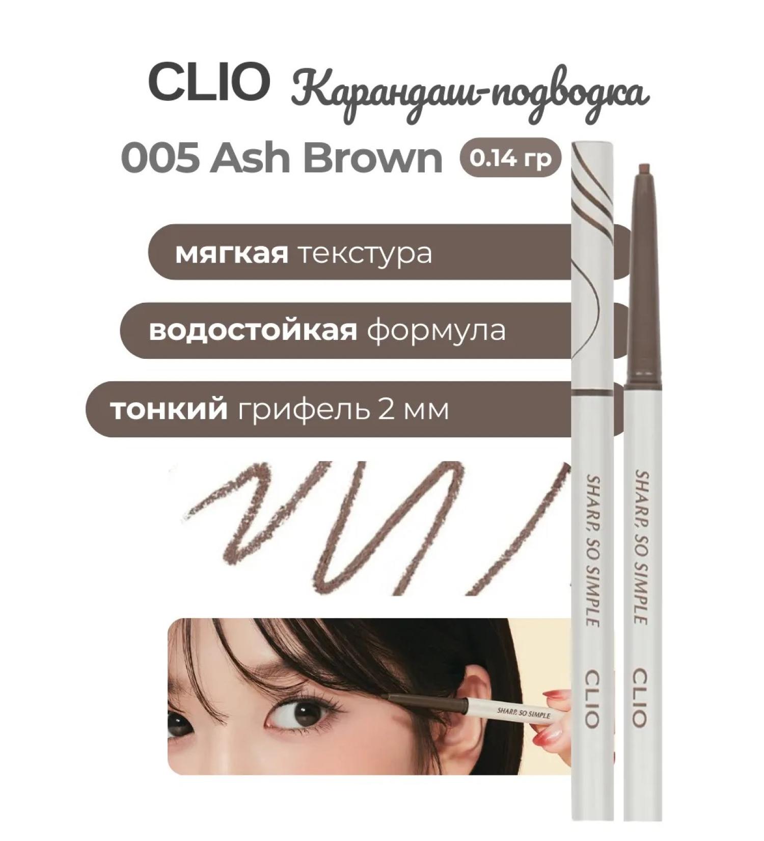Clio Waterproof Liner 005 Ash Brown Karandash - Buy Online on GoSupps.com