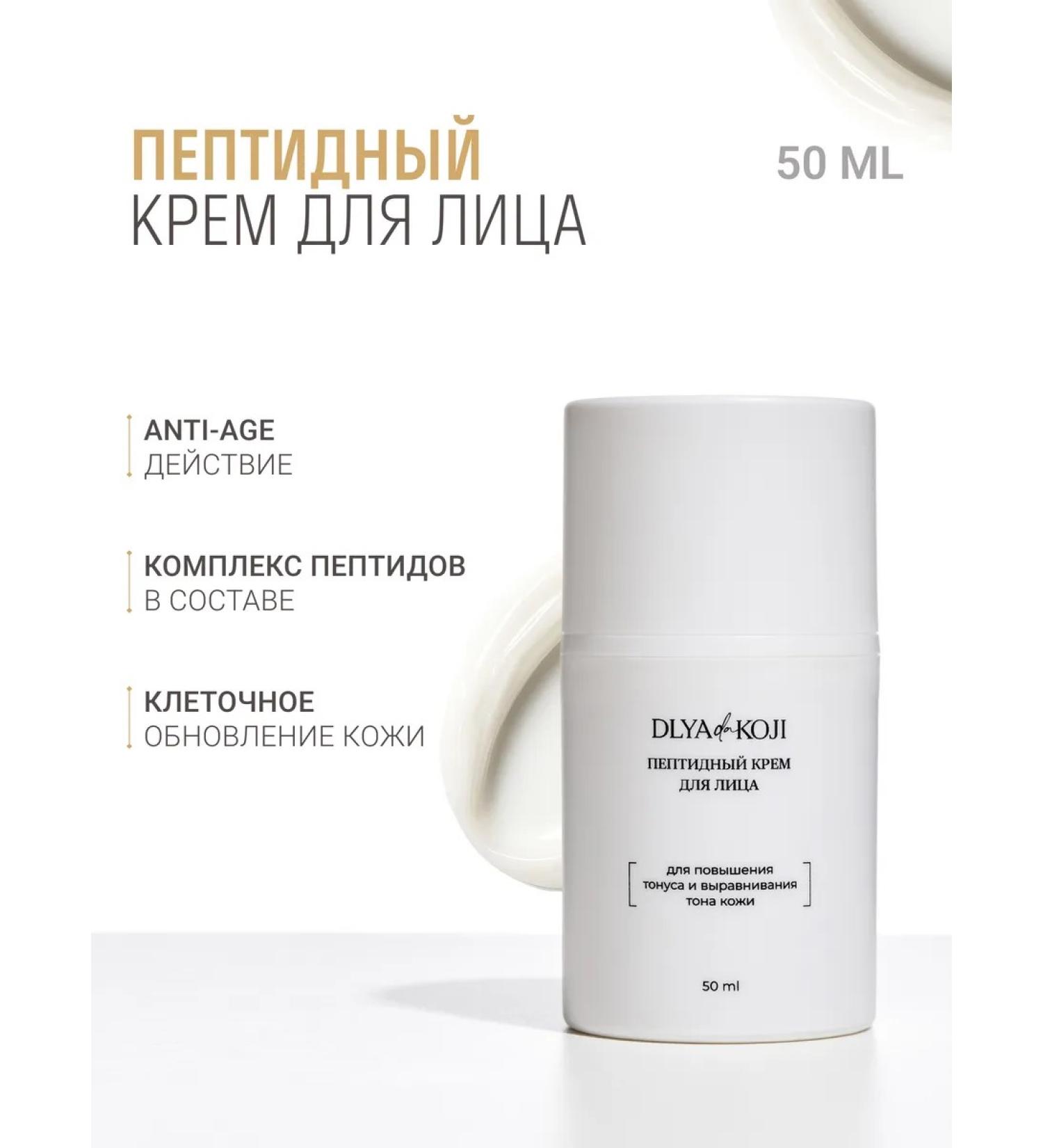 DLYA DA KOJI Peptide face cream - Buy Online on GoSupps.com