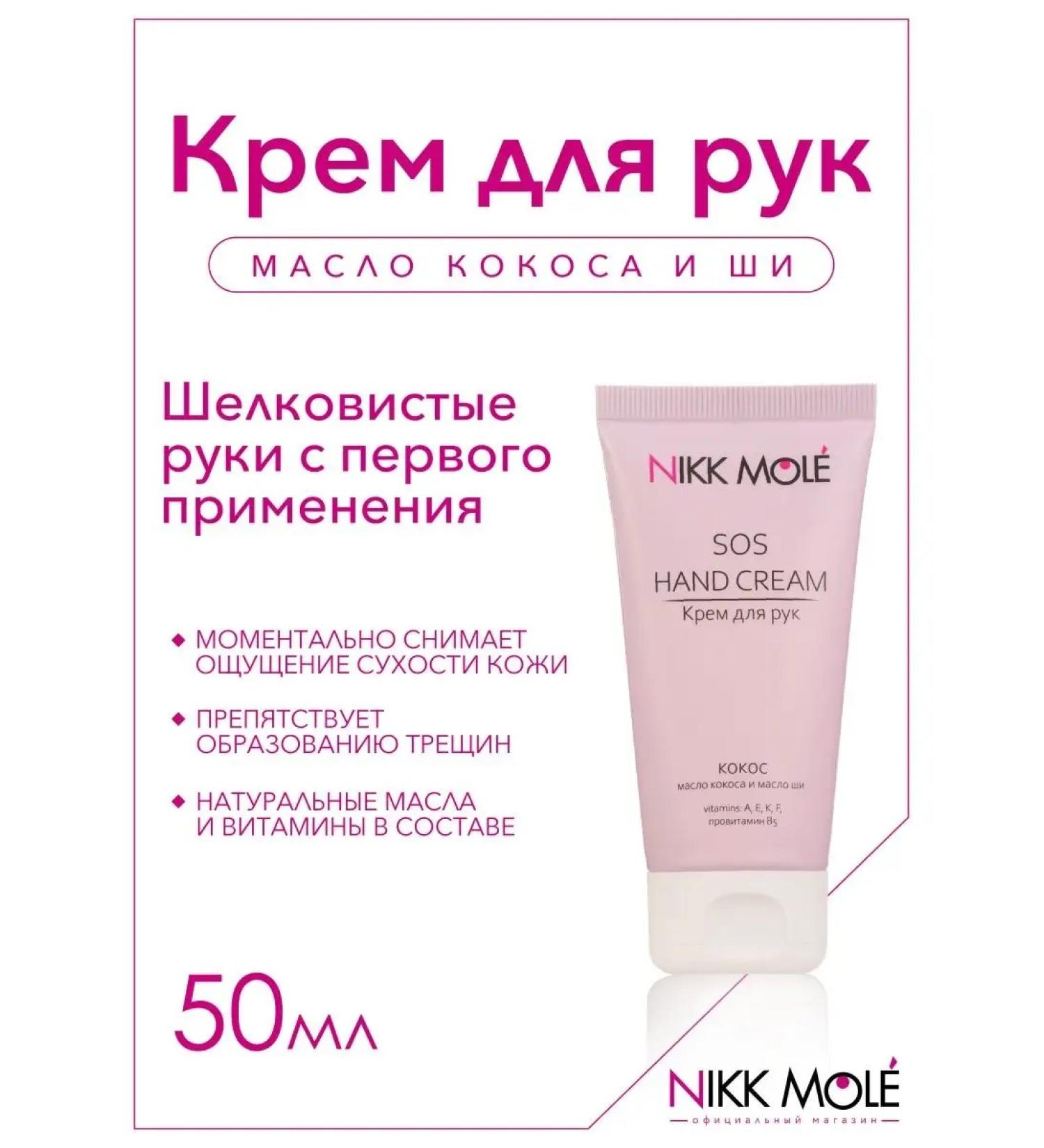 NIKK MOLE SOS Hand Cream - Buy Online on GoSupps.com