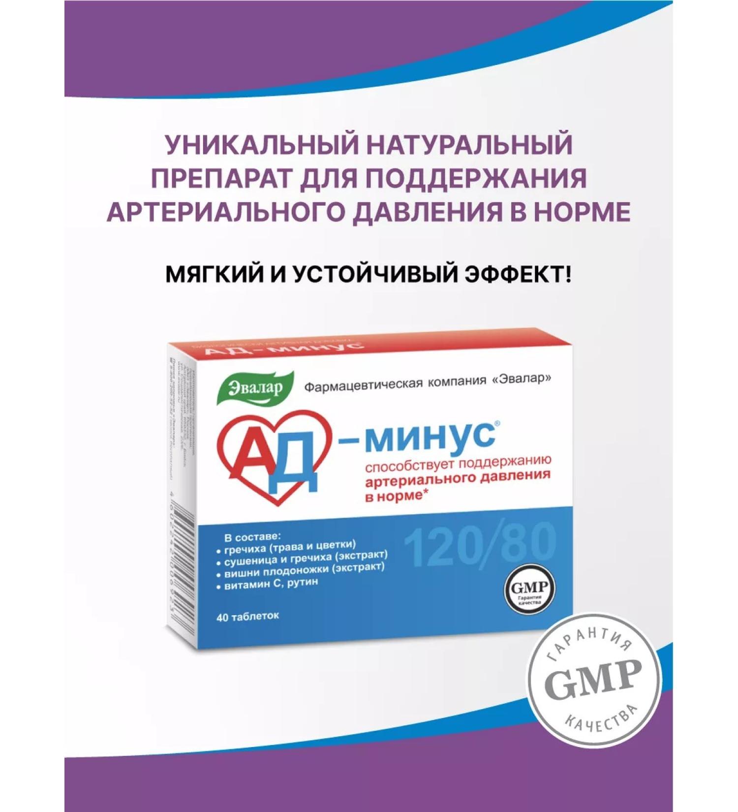 Evalar AD-Minus pills from pressure for the heart and blood vessels 40 pcs - Buy Online on GoSupps.com