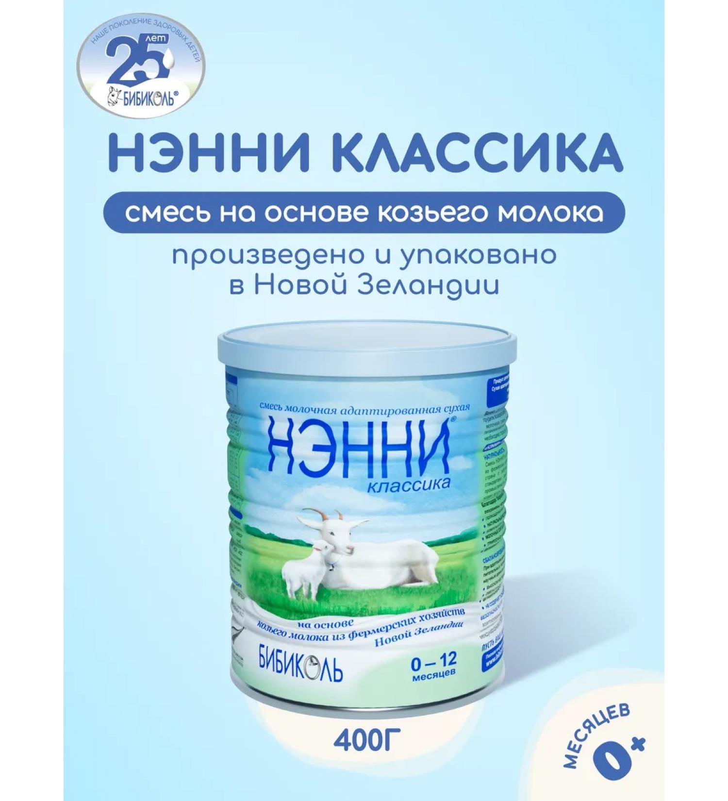 Bibikol Nanny Classic mixture based on goat milk 400g - Buy Online on GoSupps.com