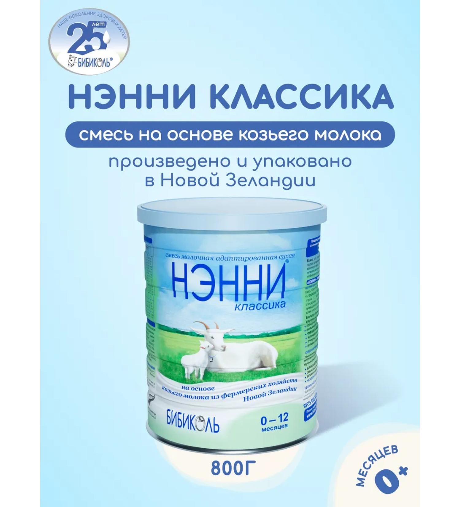Bibikol Nanny Classic mixture based on goat milk 800g - Buy Online on GoSupps.com