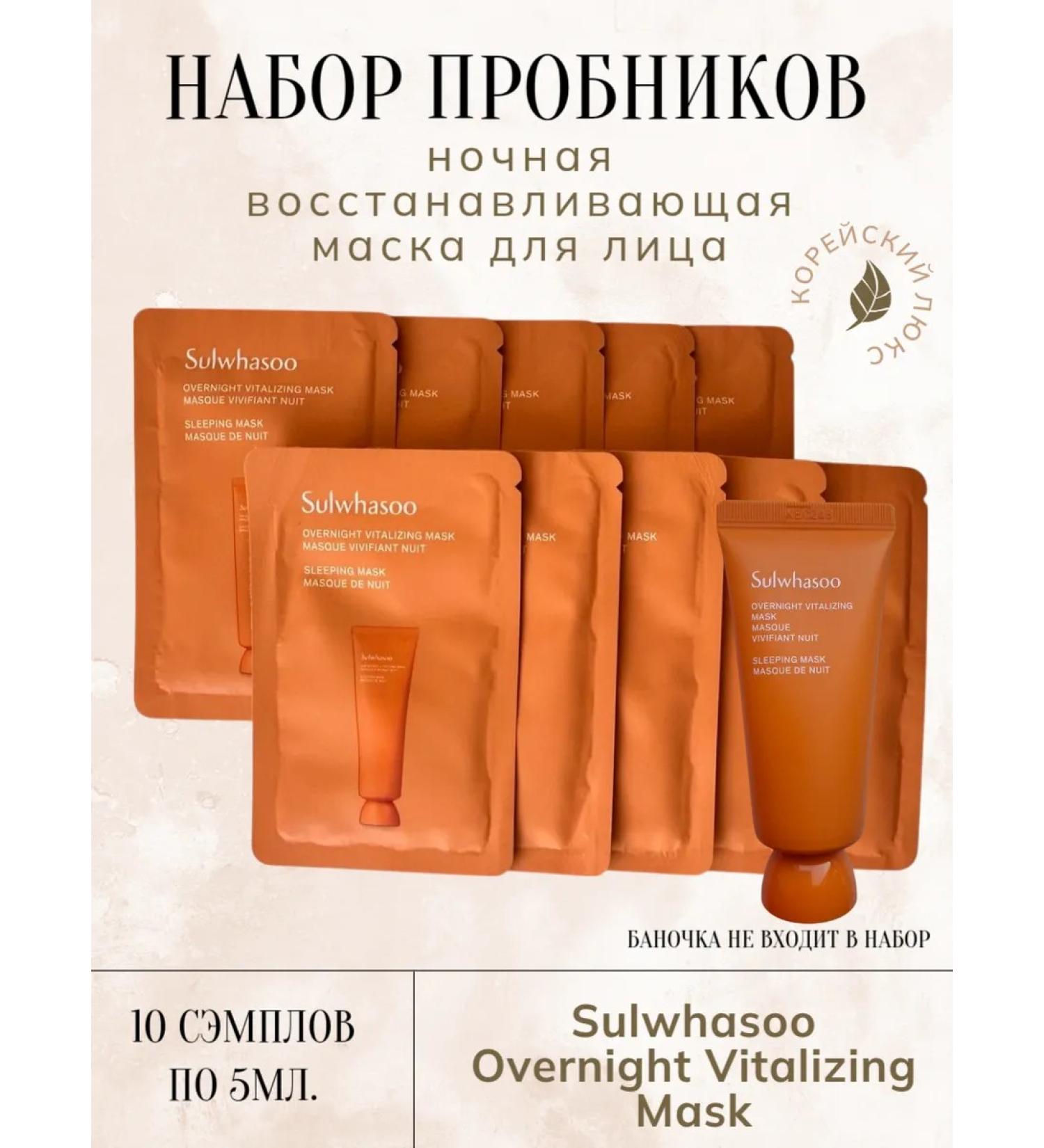 Sulwhasoo Set of samples of the night mask Overnight Vitalizing Mask