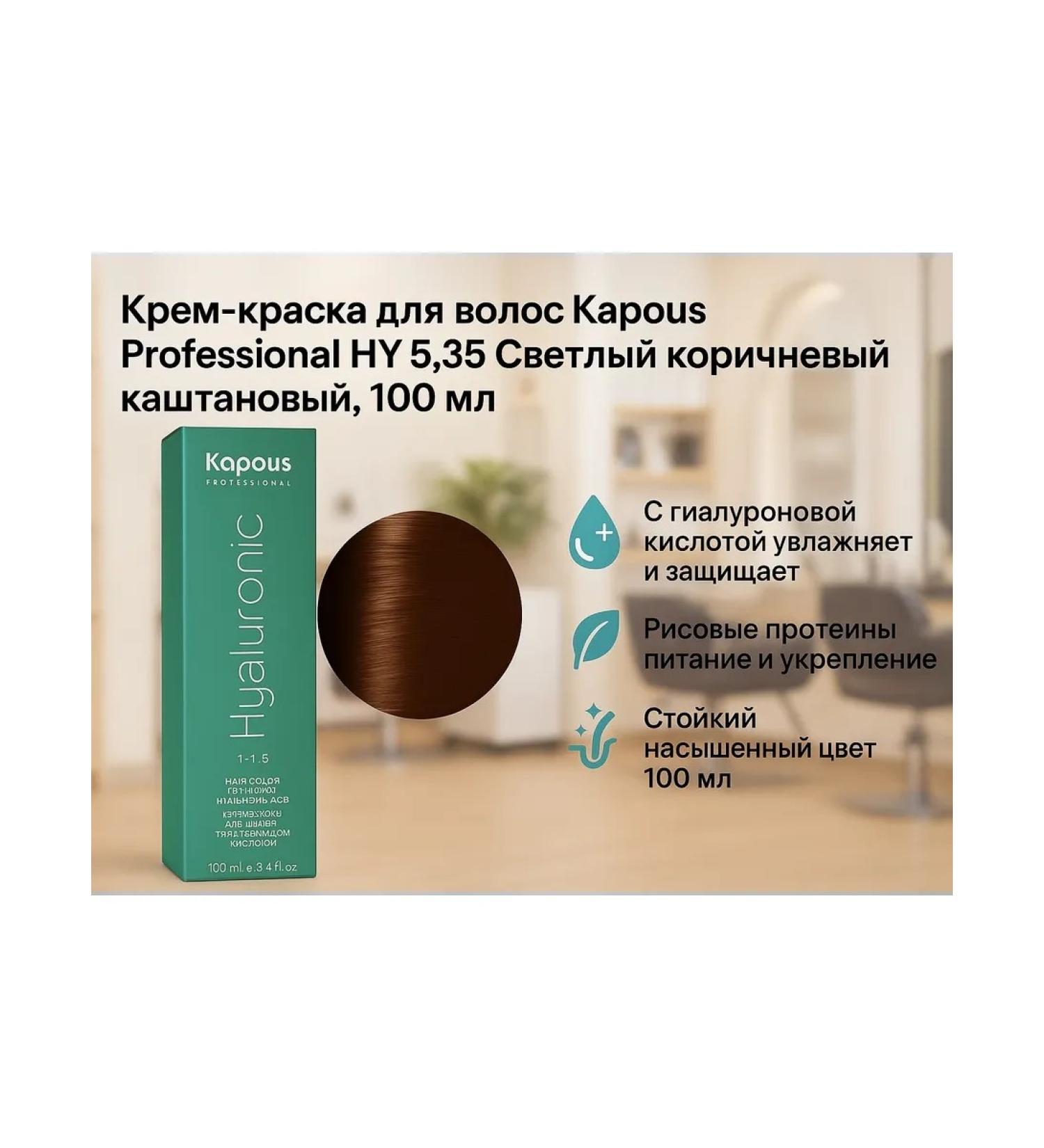 Kapous Professional HY 5.35 Cream hair dye with hyaluronic acid 100 ml