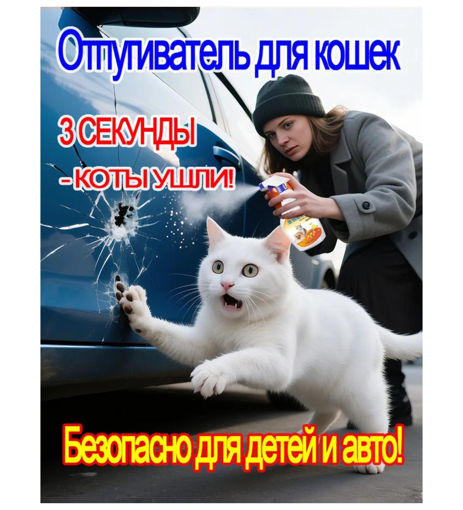 Scarecrust of stray cats 300ml - Buy Online on GoSupps.com