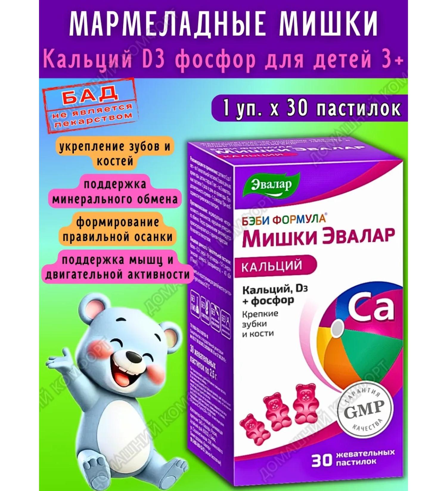 Evalar Marmalade Calcium bears d3 phosphorus for children 3+ 30pcs*1UP - Buy Online on GoSupps.com
