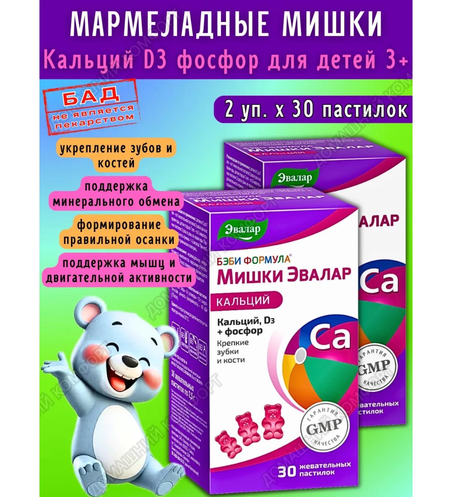 Evalar Marmalade Calcium bears d3 phosphorus for children 3+ 30pcs*2UP - Buy Online on GoSupps.com
