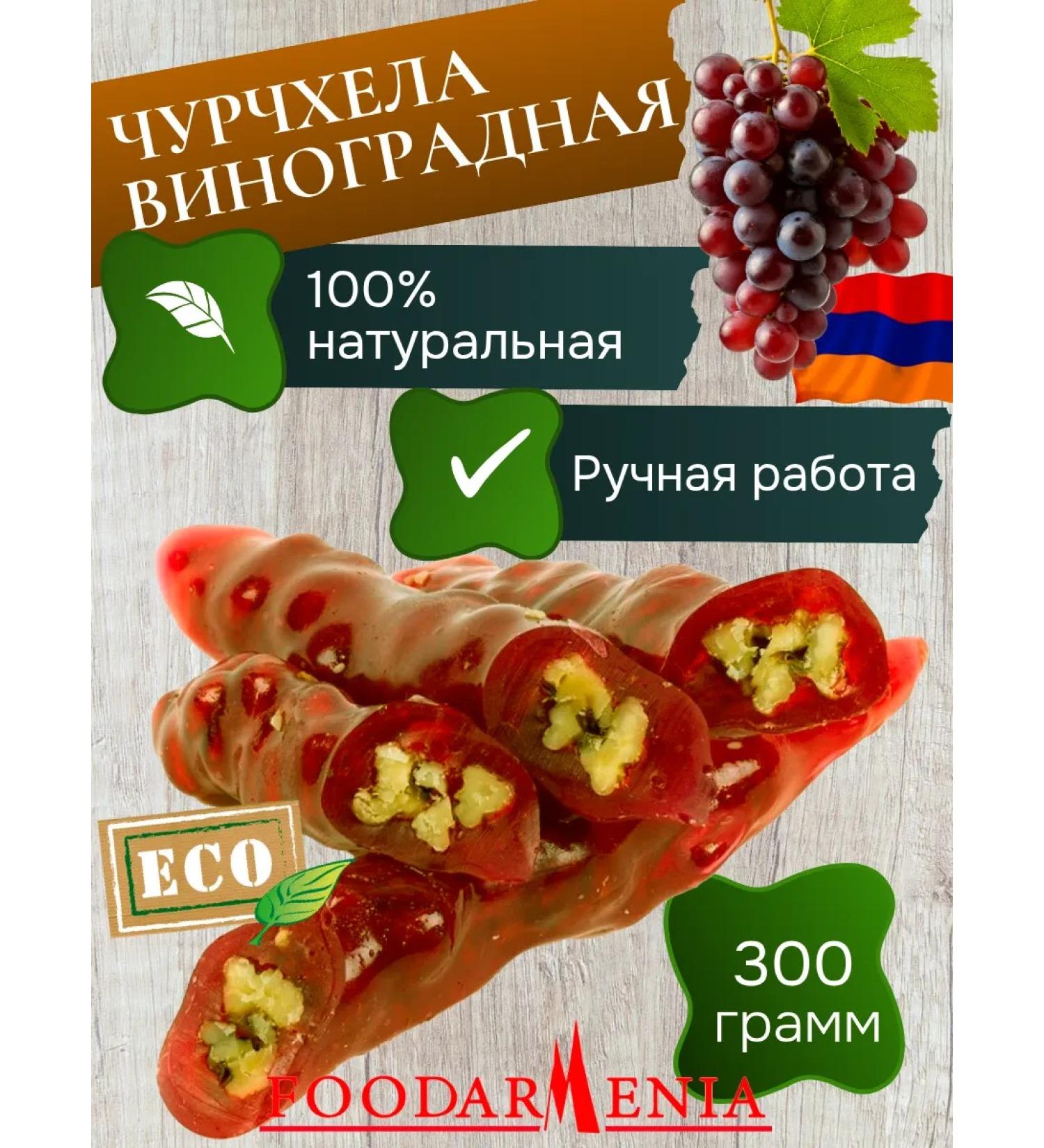 Foodarmenia Churchhela natural with walnut grape 300g - Buy Online on GoSupps.com