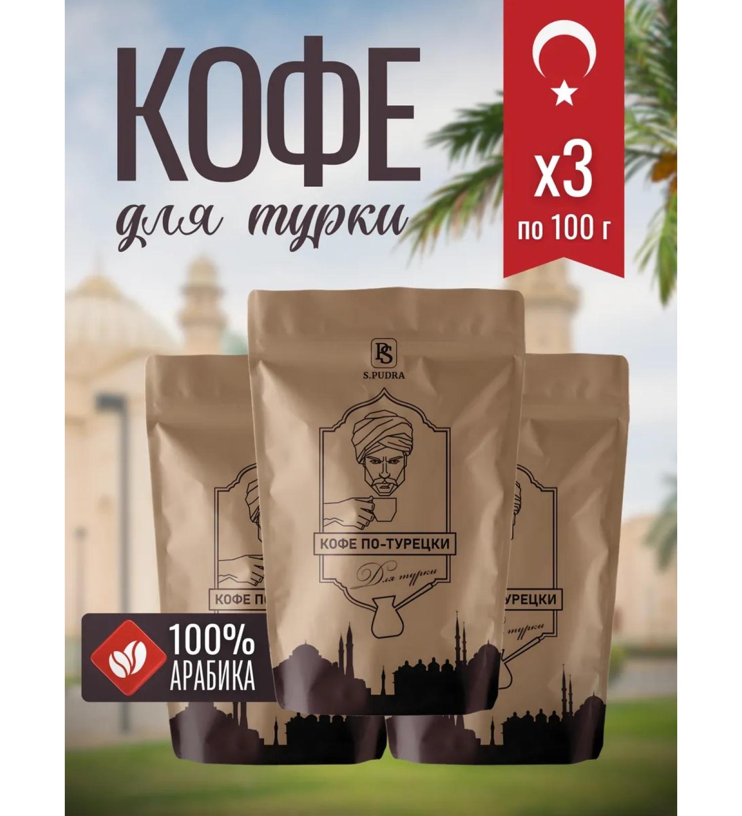SPudra Ground Coffee Turkish for Turks 100g x2 pcs - Buy Online on GoSupps.com