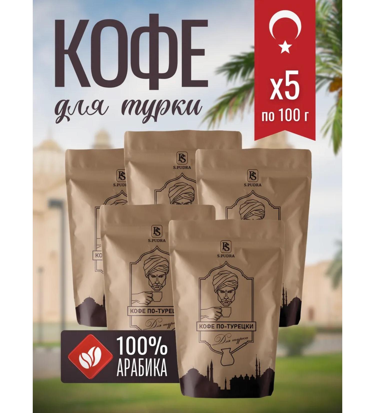 SPudra Ground Coffee Turkish for Turks 100g x5 pcs - Buy Online on GoSupps.com