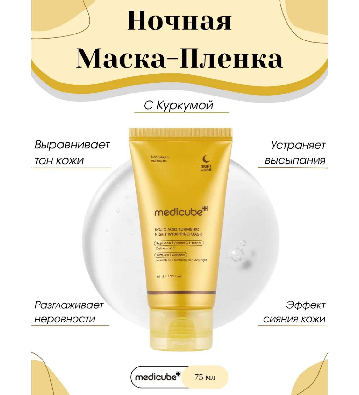 Medicube Night skin mask Kojic Acid Turmeric Night Wrap - Buy Online on GoSupps.com