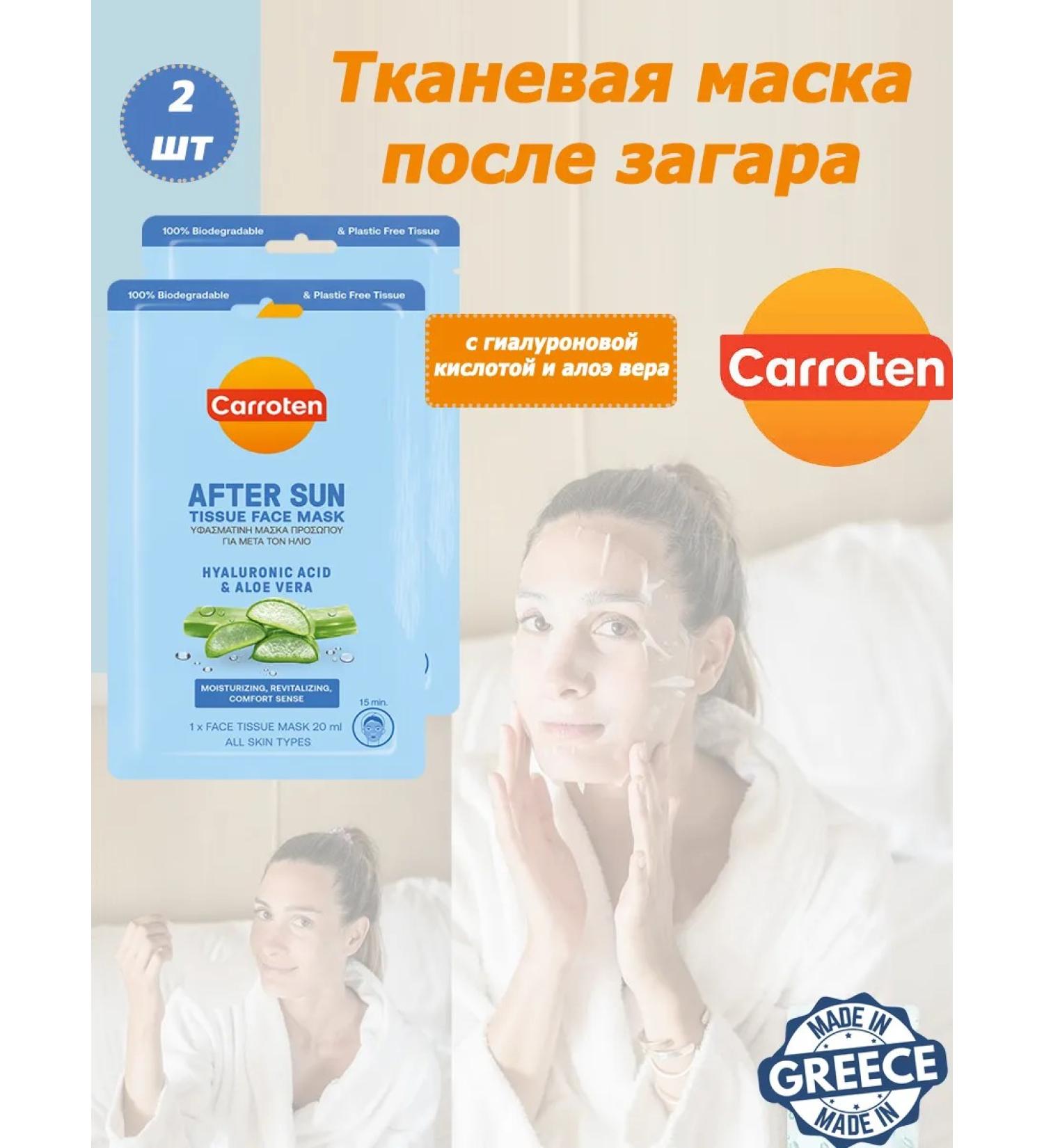 Carrots Fabric face mask after tanning 20 ml x 2pcs - Buy Online on GoSupps.com