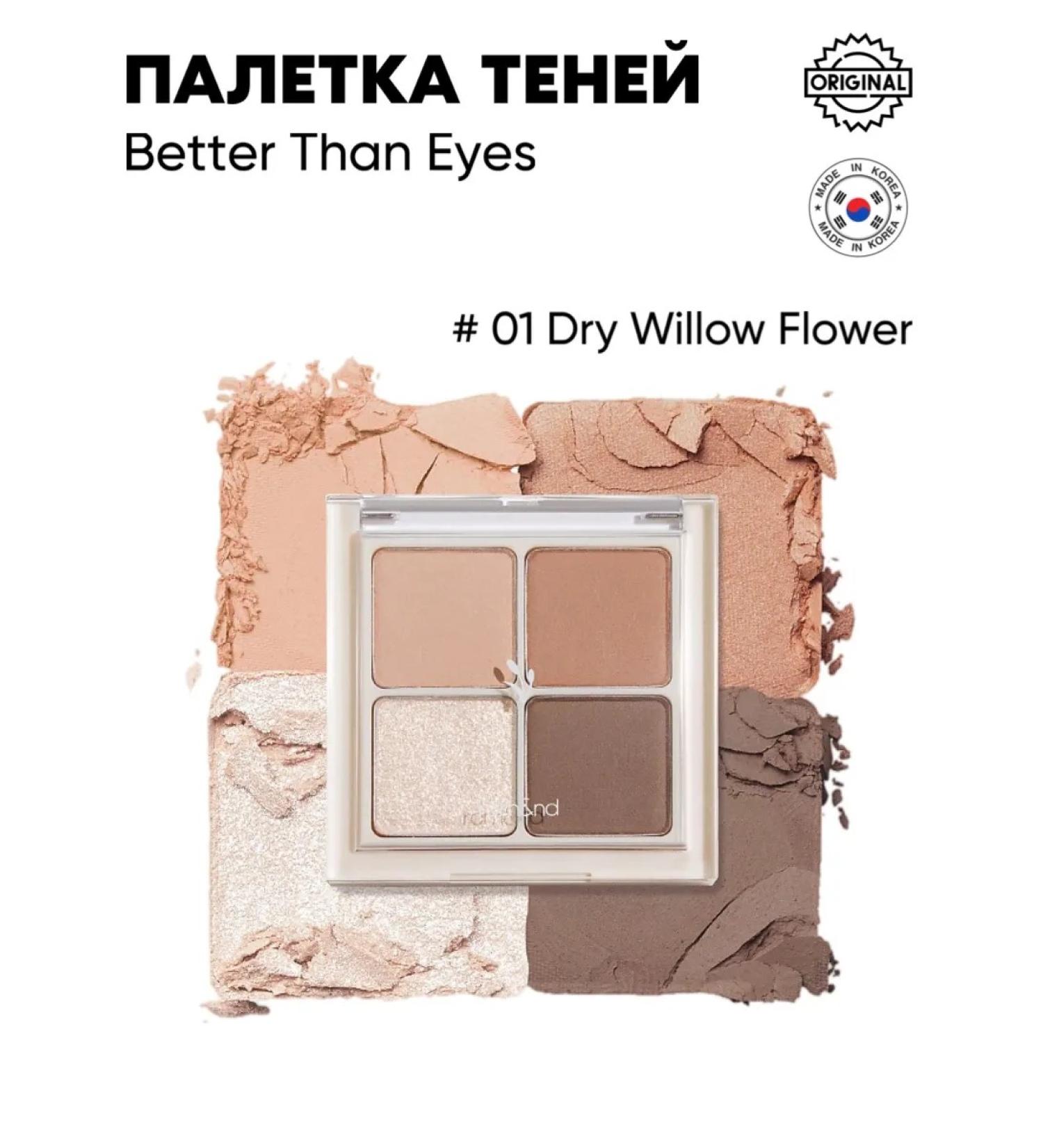 ROM&ND Palette Feature Better than Eyes 01 Dry Willow Flower - Buy Online on GoSupps.com