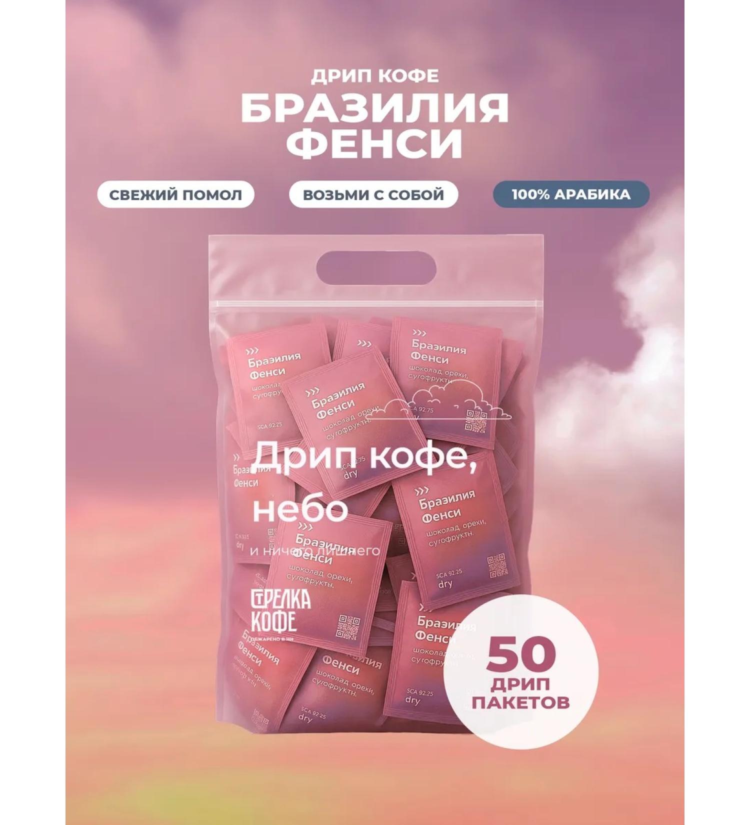 Coffee arrow Drip coffee ground arabica 100% Brazil Fensy 50 pcs x 10 g - Buy Online on GoSupps.com