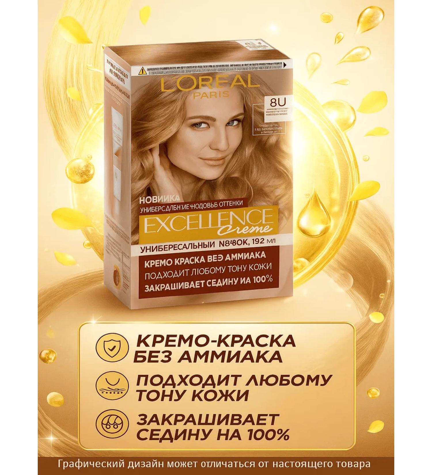 Hair dye Excellence Creme 8u universal light